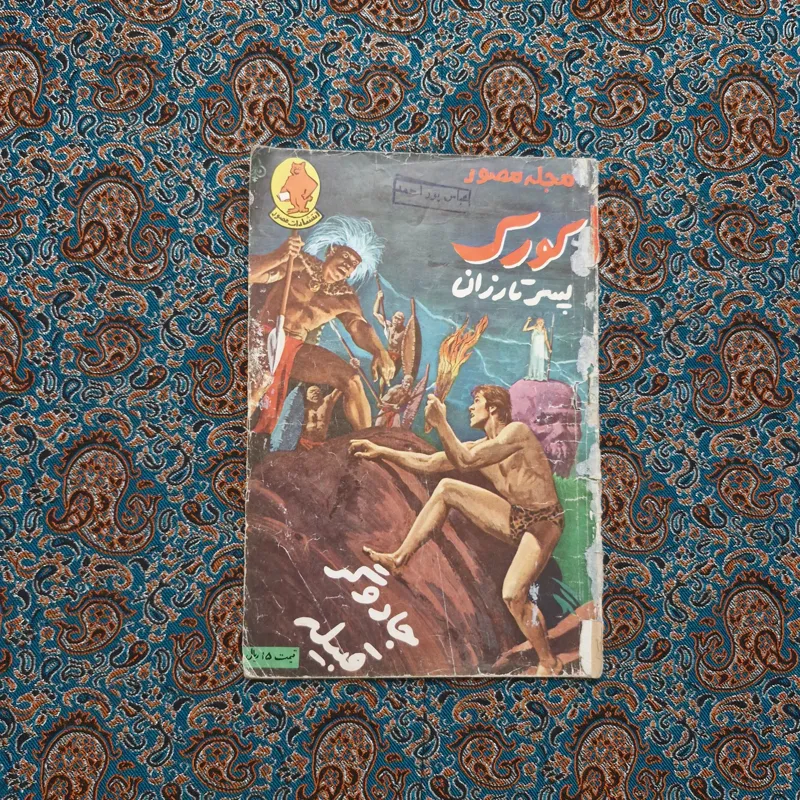 کورک پسر تارزان مجله مصور تورک کلکسیونی