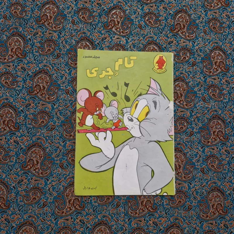 تام و جری مجله مصور کلکسیونی کمیک