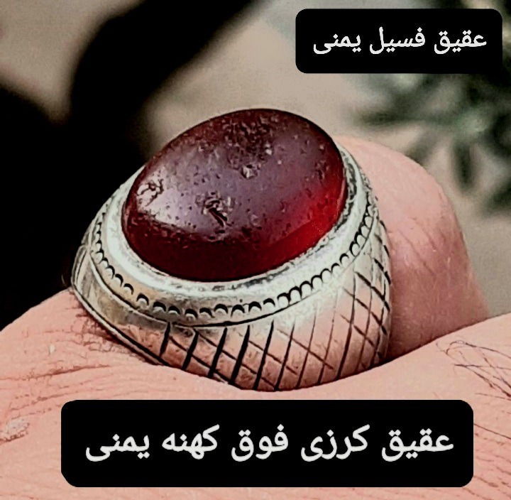 انگشترنقره عقیق کرزی فوق کهنه یمنی