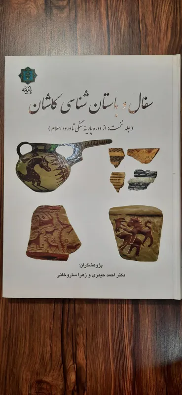 سفال و باستان شناسی کاشان