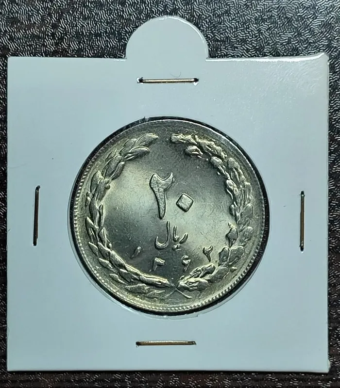 سکه 20 ریالی لاله 1362