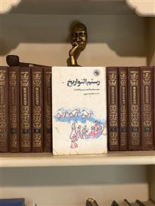 رستم