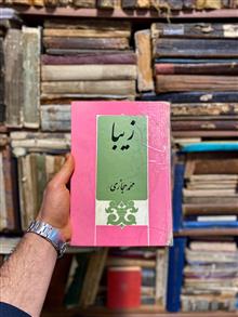 زیبا