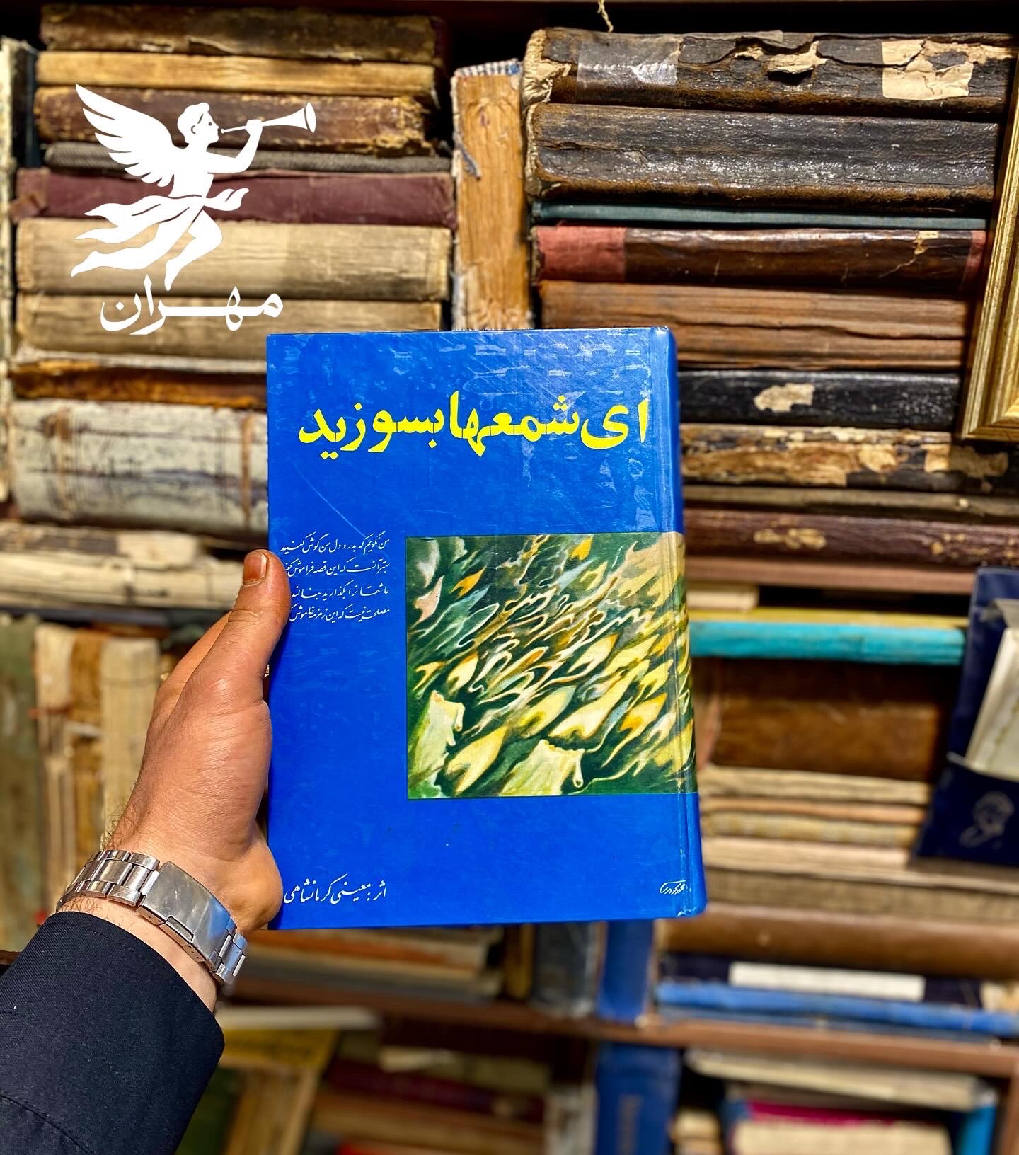 ای شمعها بسوزید