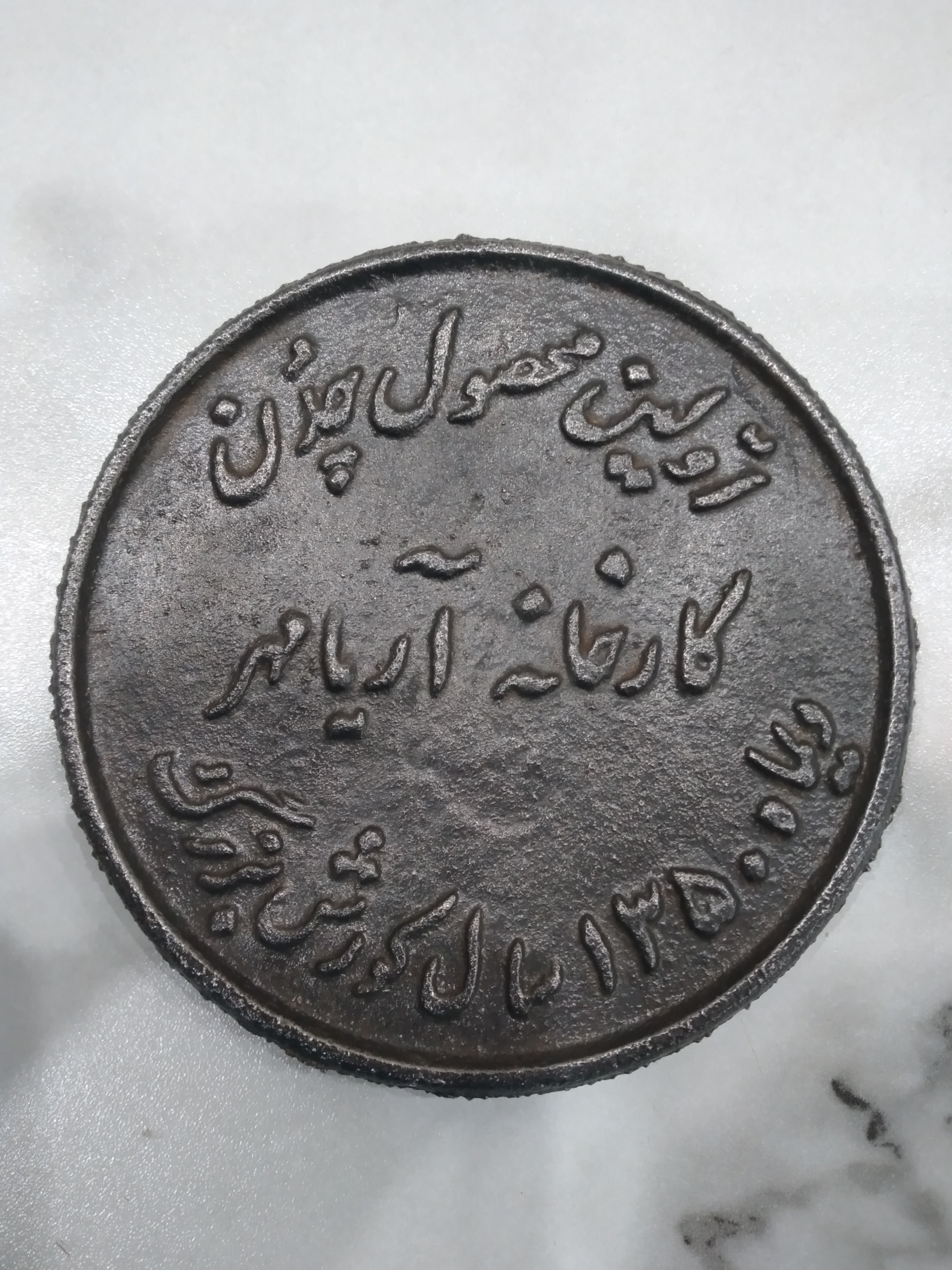 یادبود اولین محصول چدن
