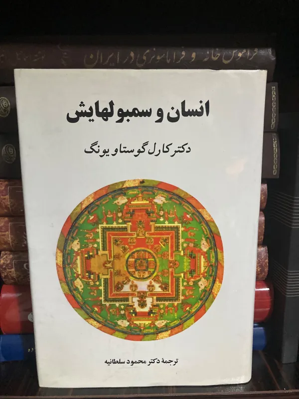 انسان و سمبول هایش - کارل گوستاو یونگ