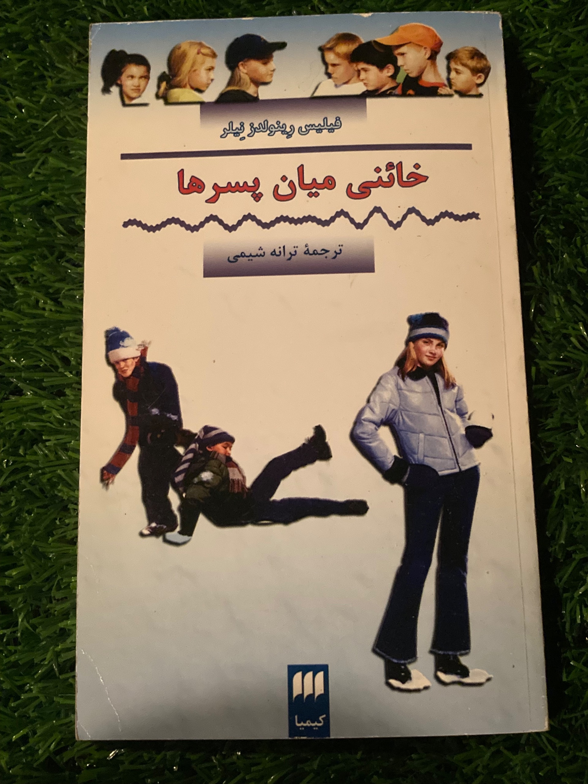 خائنی میان پسرها - فیلیس رینولدز نیلر - ترانه شیمی