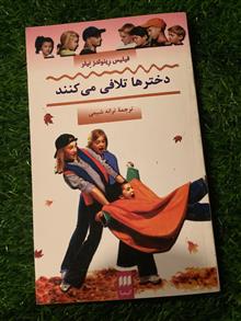 دخترها