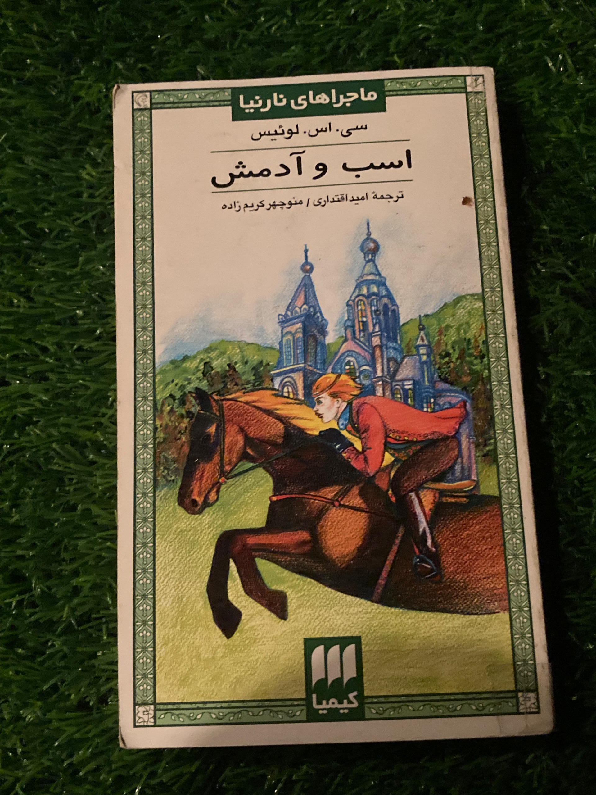 ماجراهای نارنیا - اسب و آدمش - سی اس لوئیس