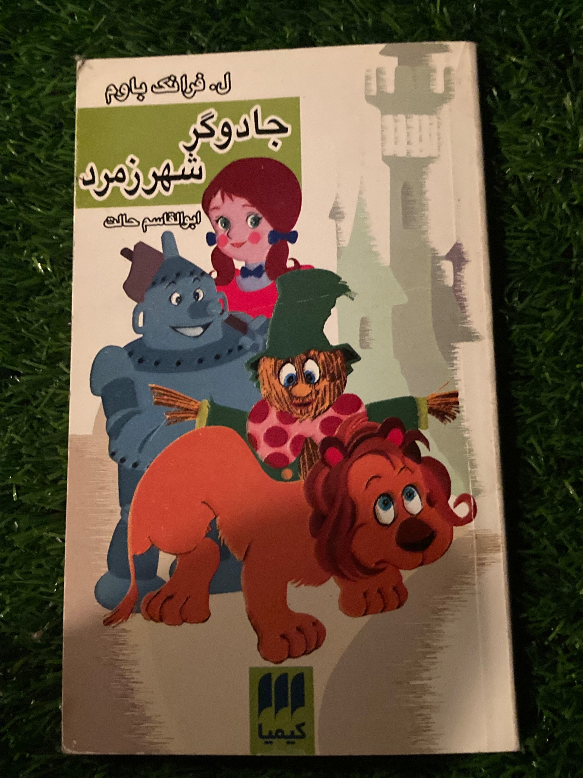 جادوگر شهر زمرد - ل. فرانک باوم - ابوالقاسم حالت