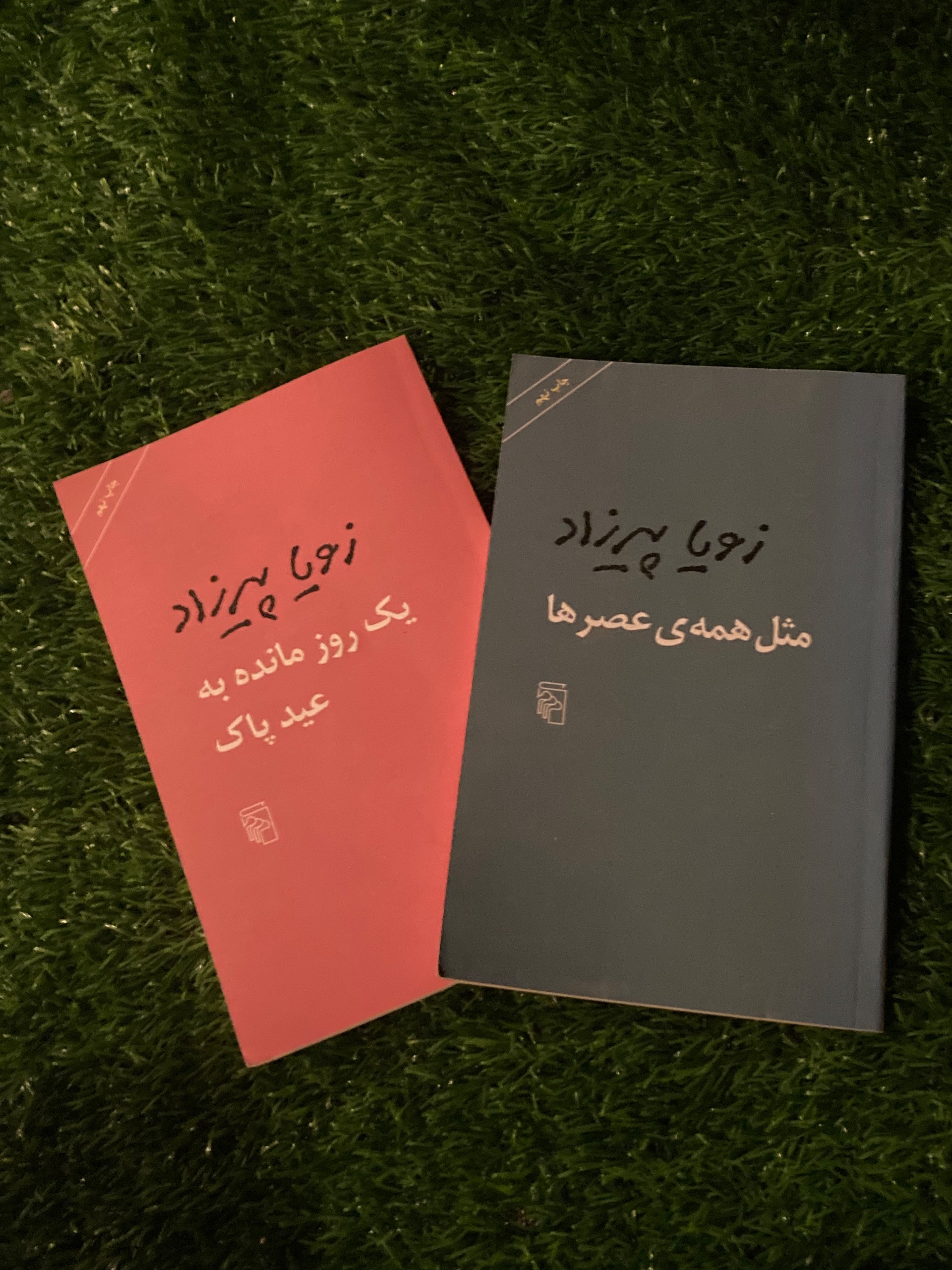 زویا پیرزاد - مثل همه عصرها - یک روز به عید پاک