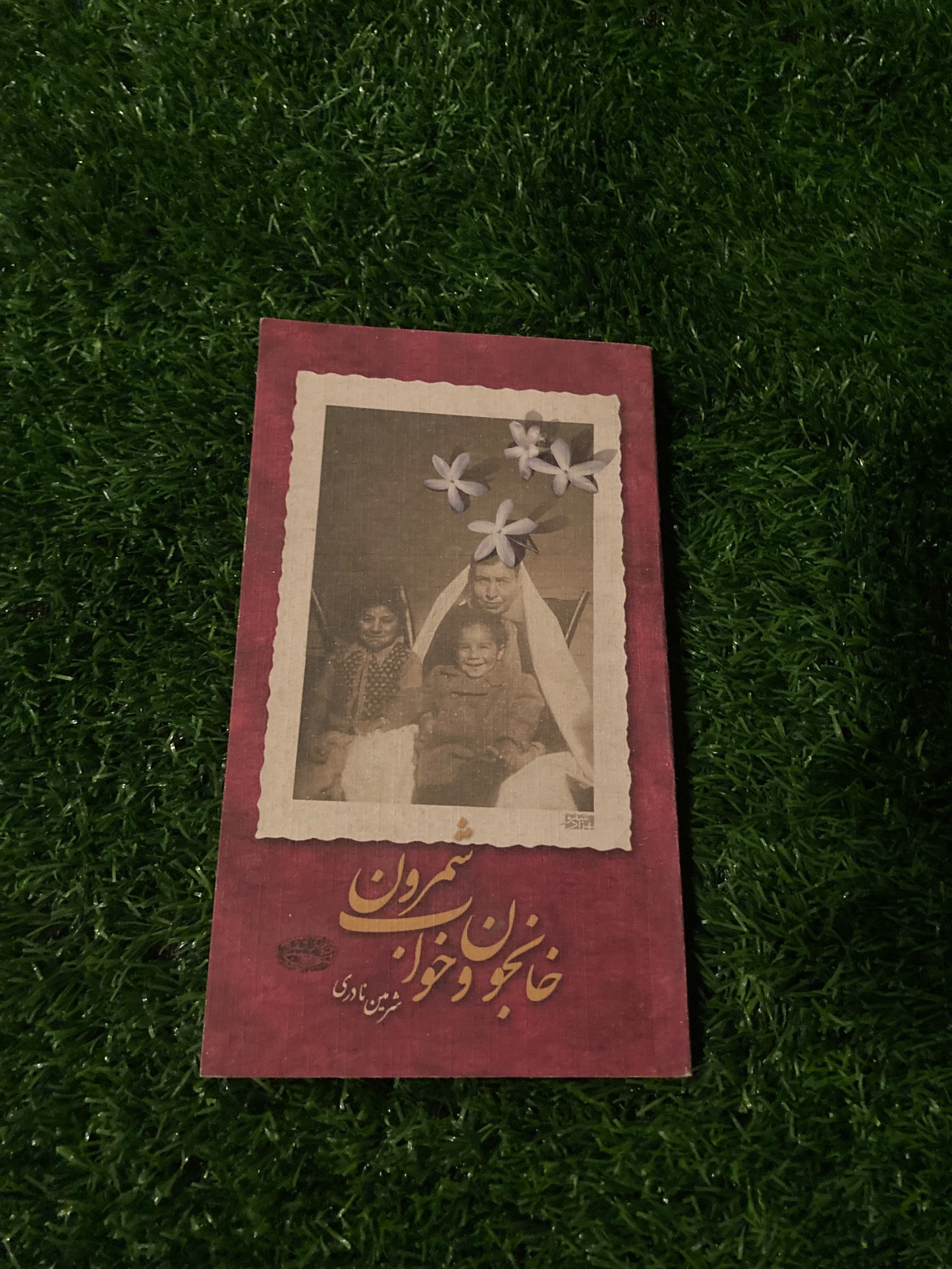 خانجون و خواب شمرون - شرمین نادری