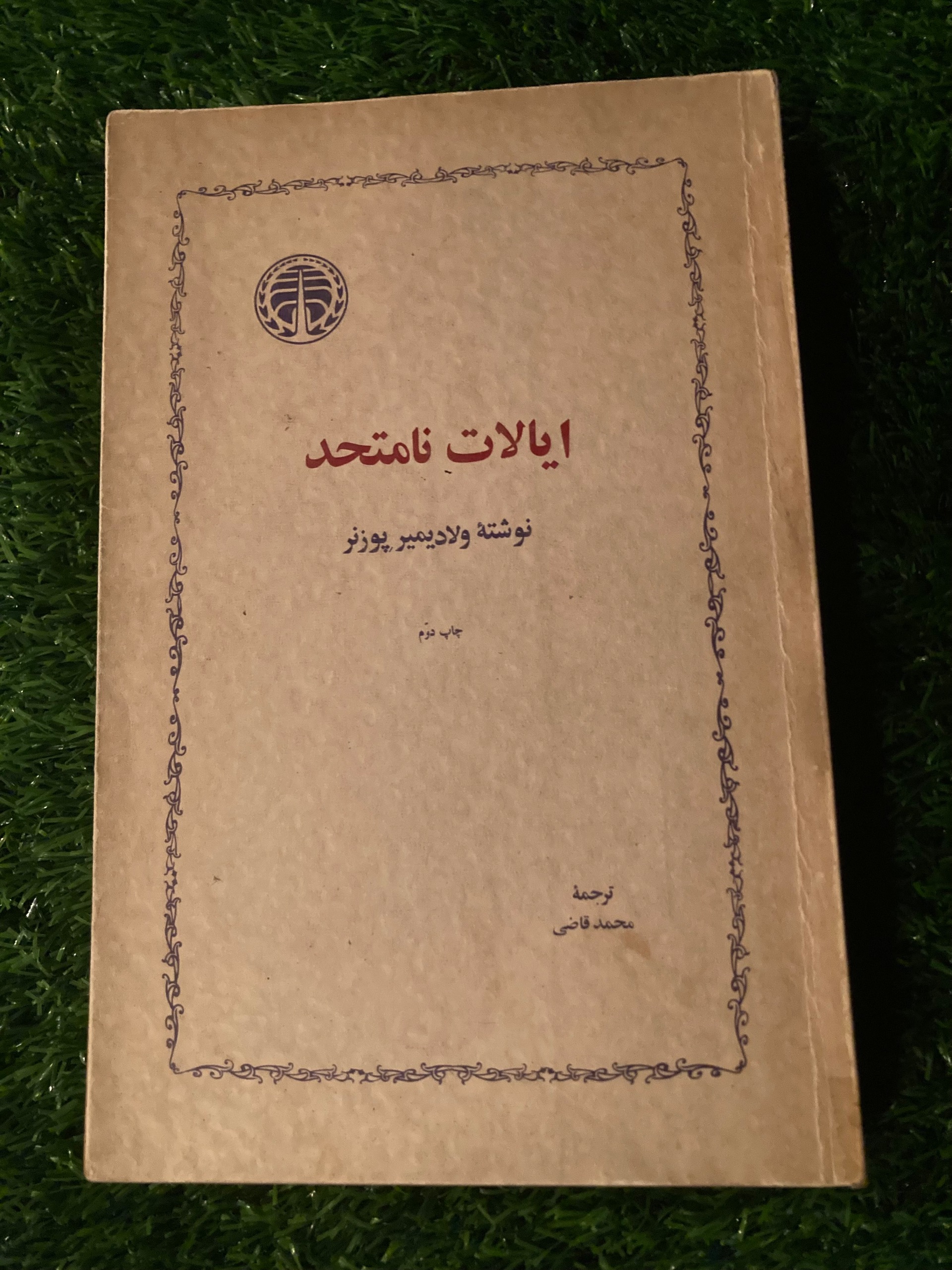 ایالات نامتحد - محمد قاضی - نشر خوازمی