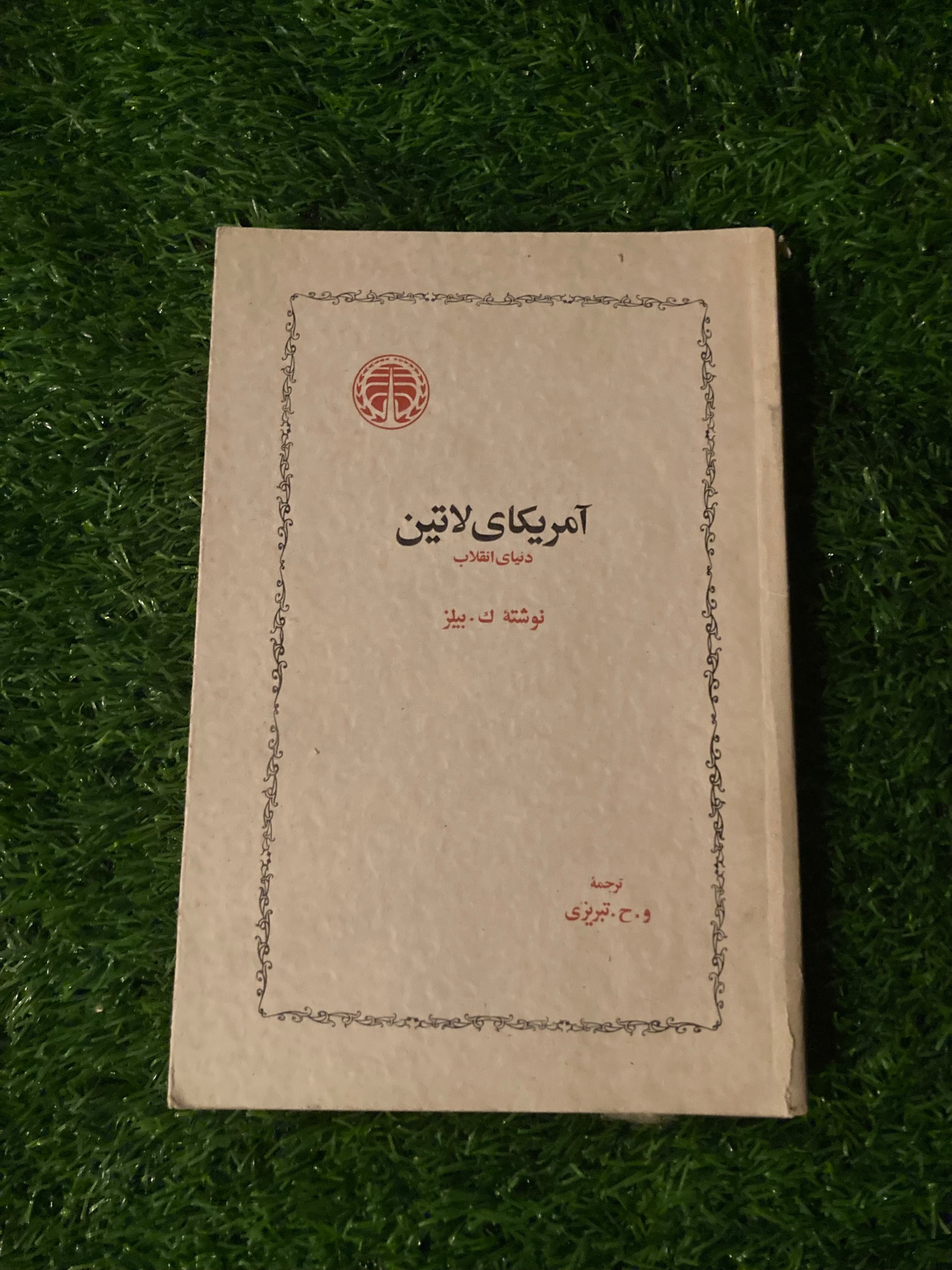 آمریکای لاتین - دنیای انقلاب - خوارزمی - شاهنشاهی