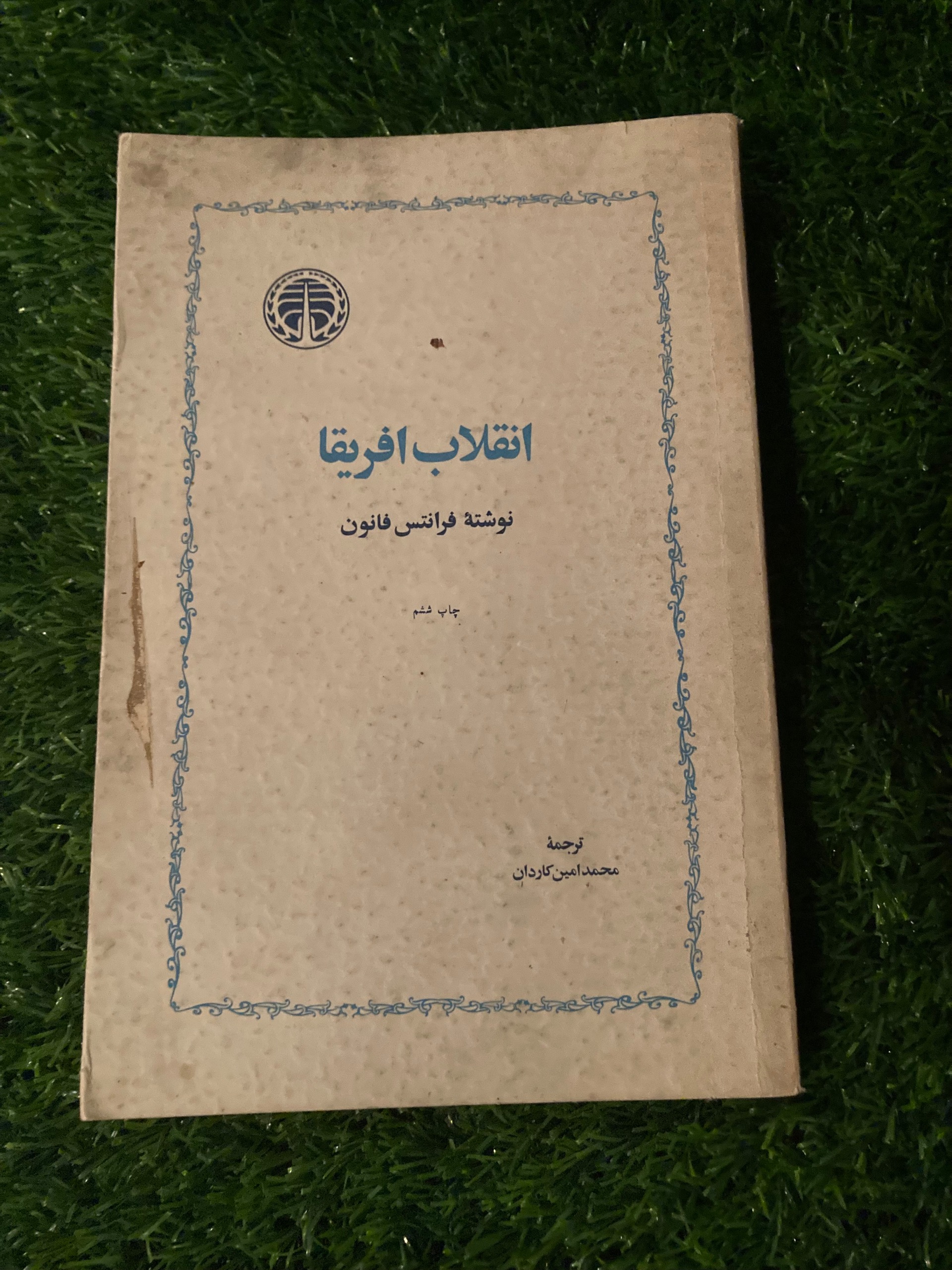 انقلاب آفریقا - فرانتس فانون - خوارزمی - کاردان