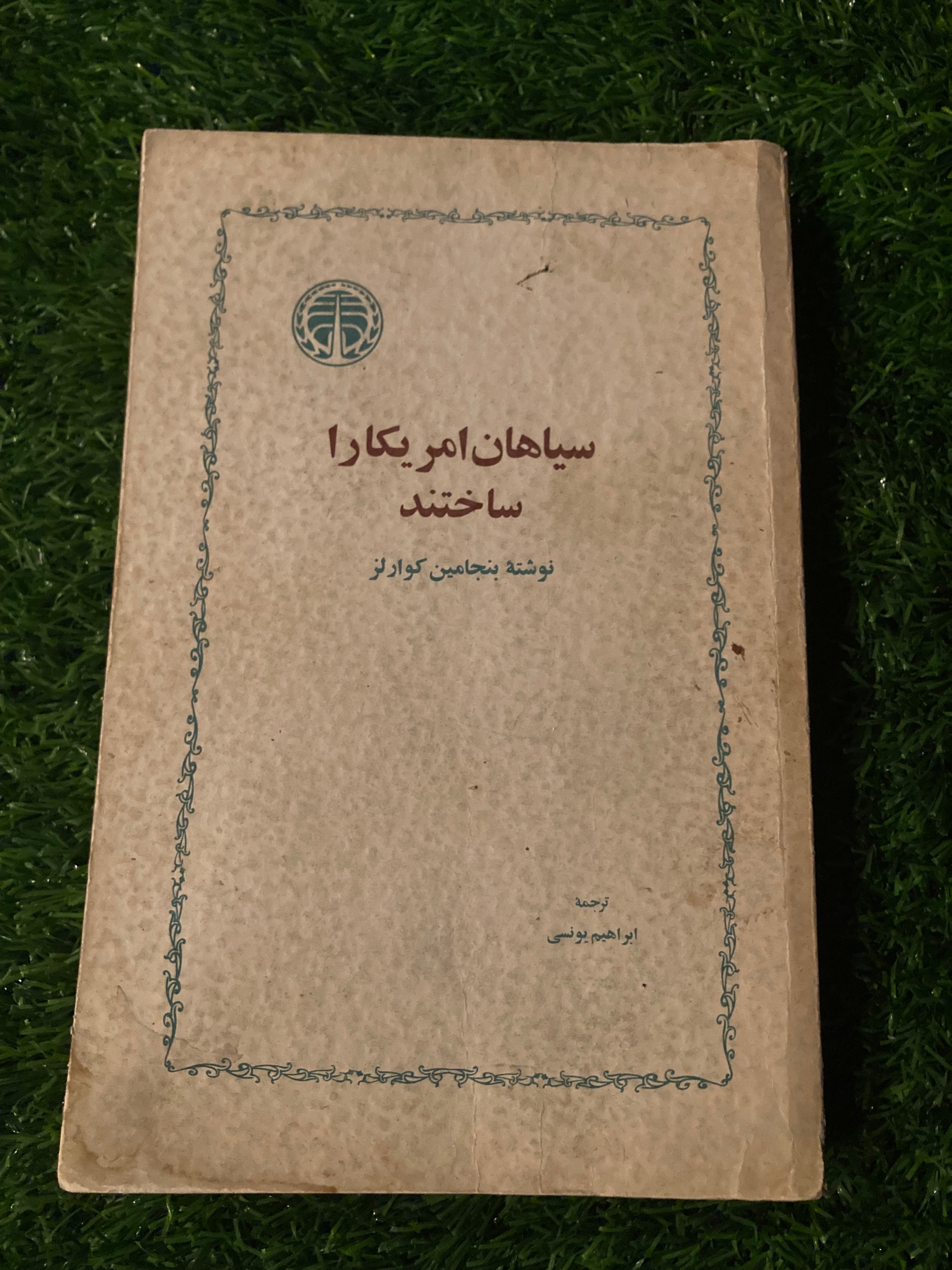 سیاهان آمریکا را ساختند - ابراهیم یونسی - شاهنشاهی