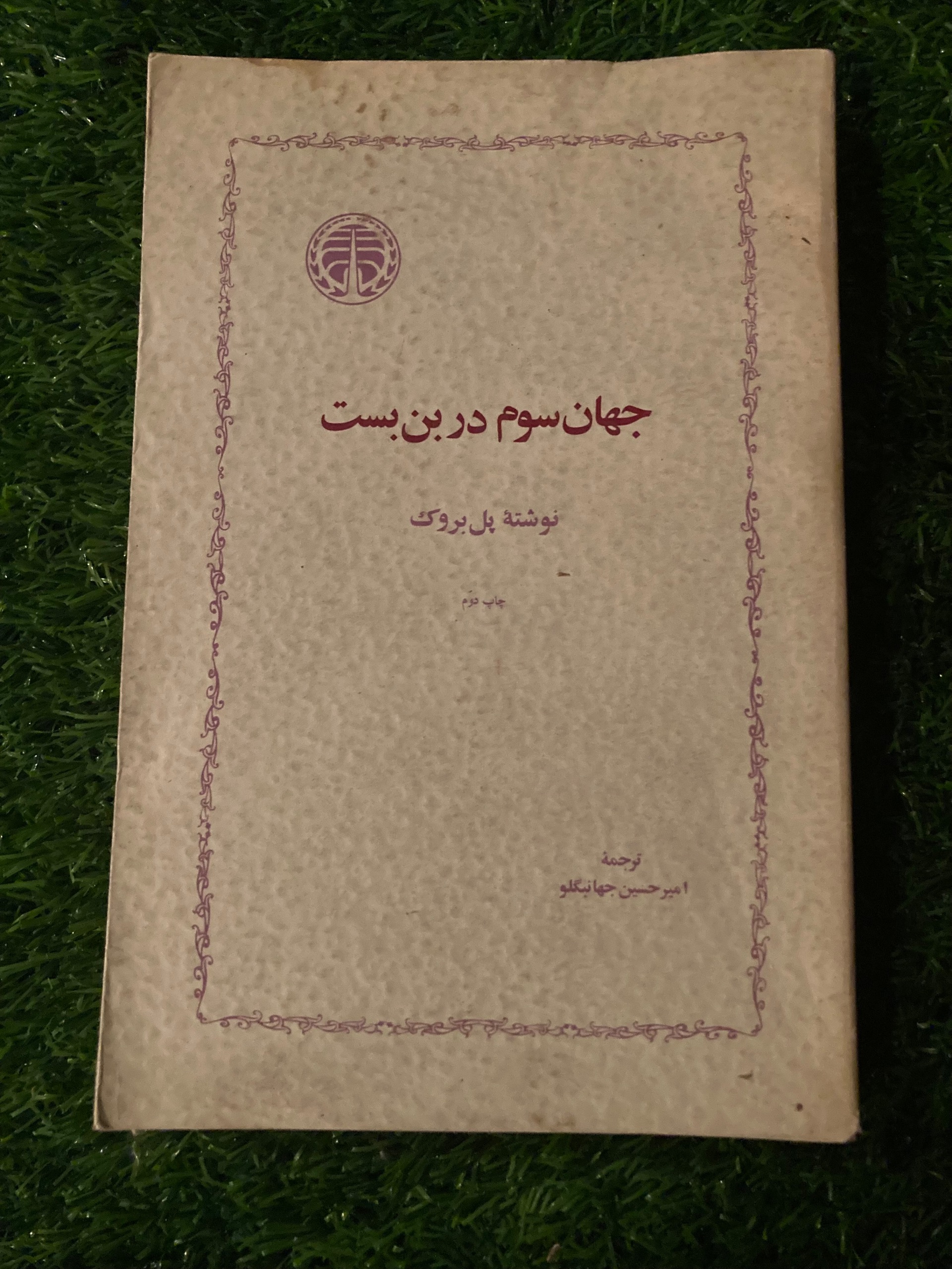 جهان سوم در بن بست -پل بروک - شاهنشاهی