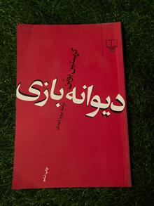 دیوانه