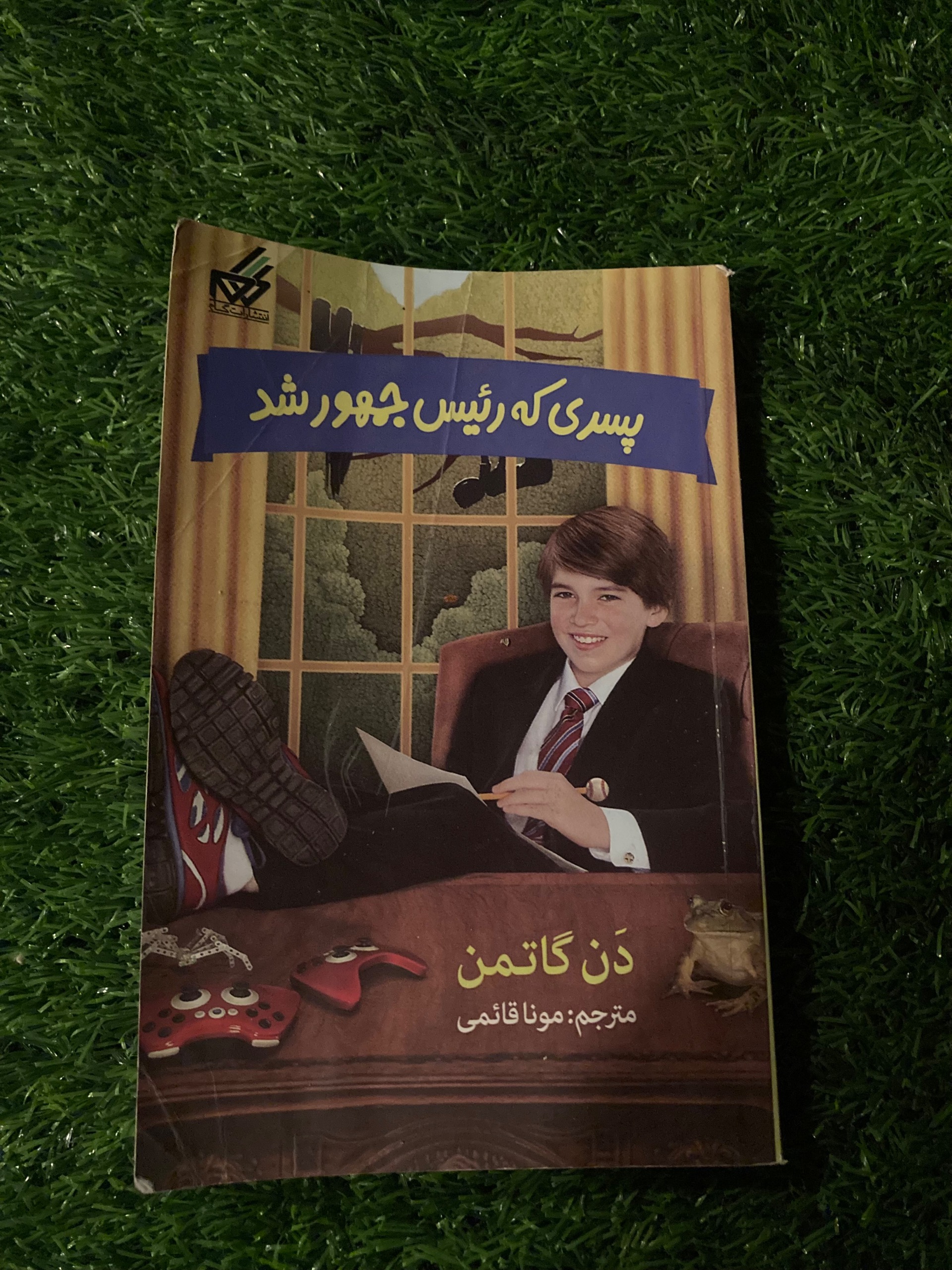پسری که رئیس جمهور شد - دن گاتمن - مونا قائمی