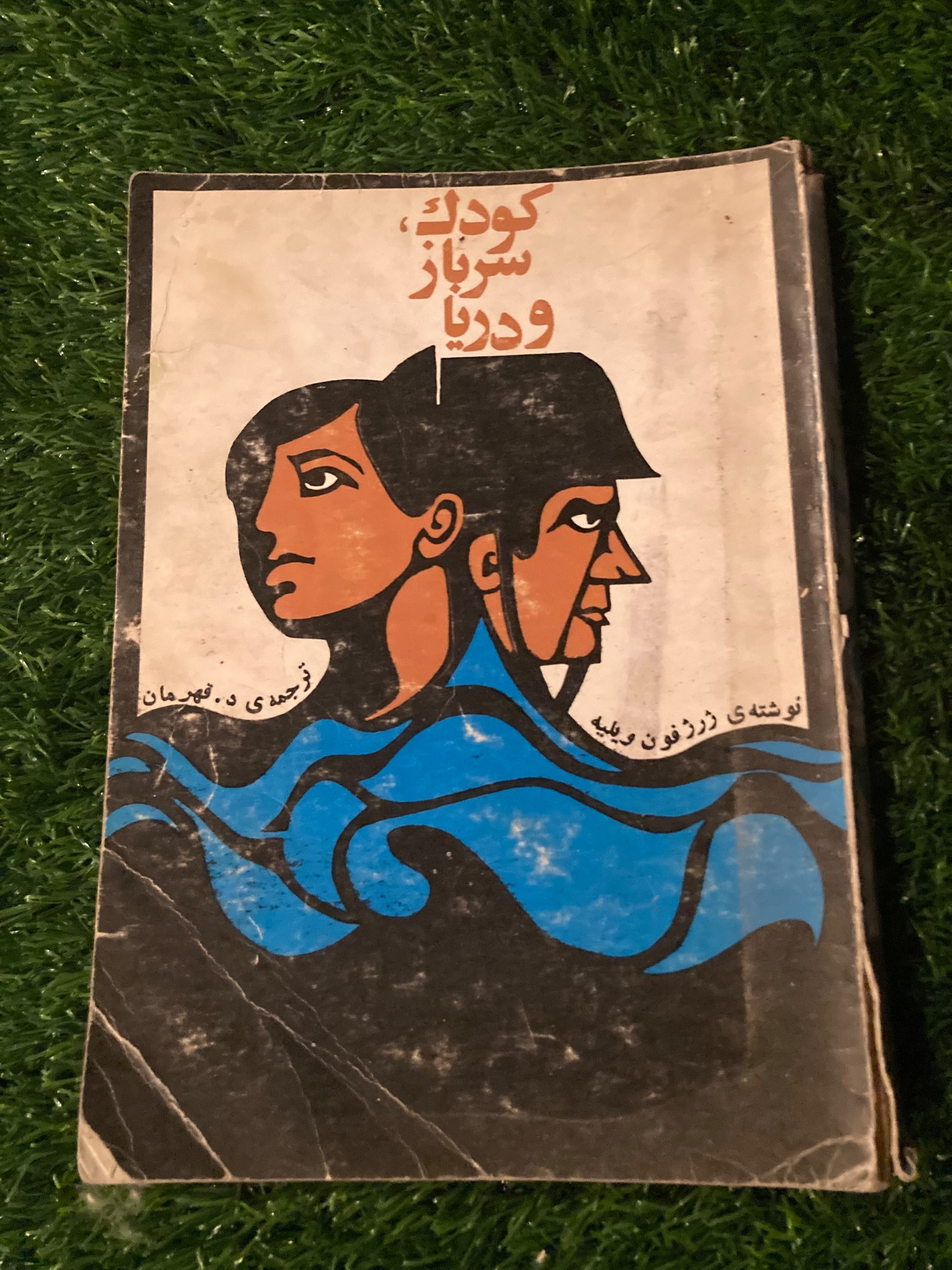 کودک، سرباز و دریا - ژرژفون ویلیه - د. قهرمان