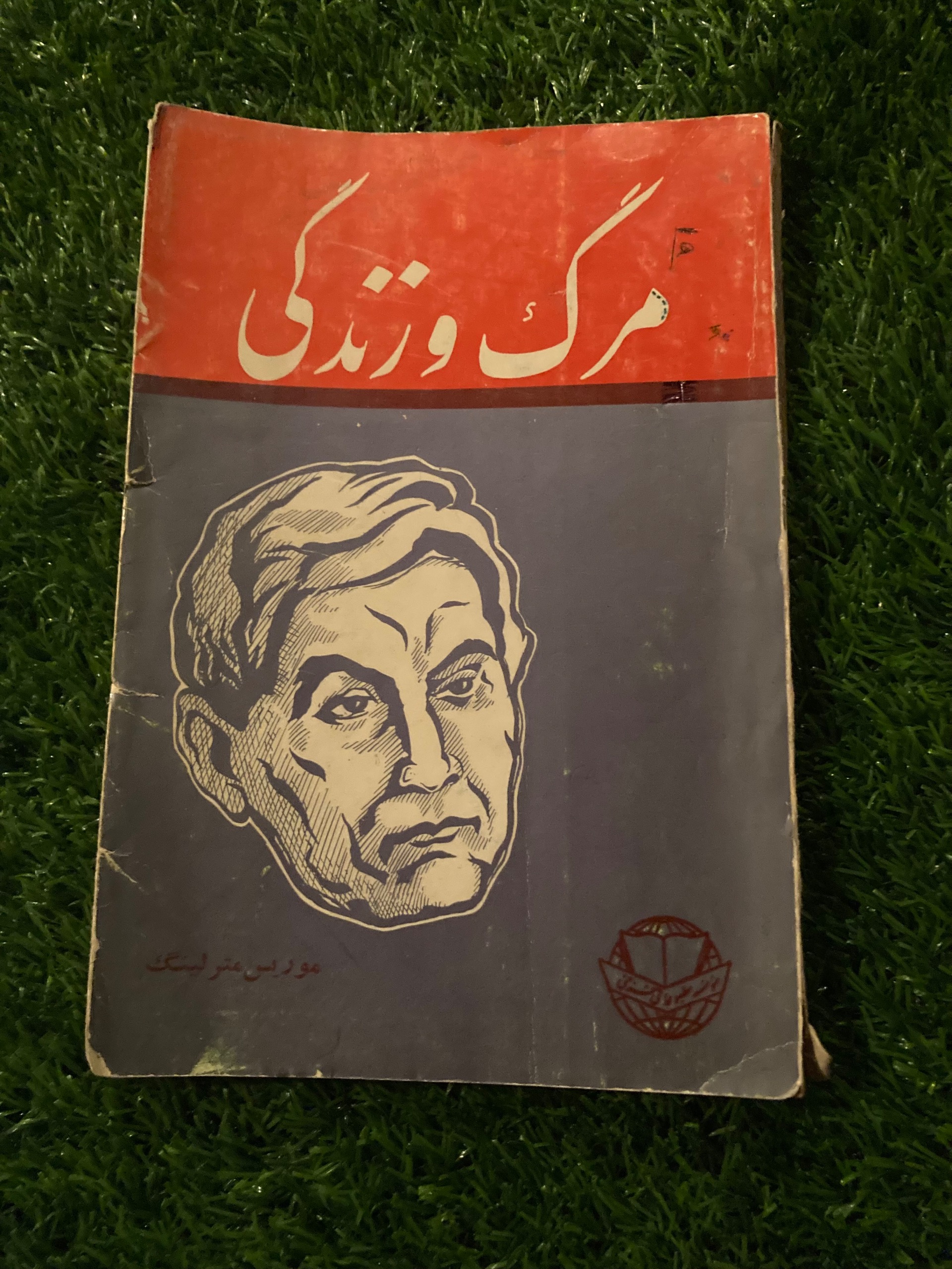 مرگ و زندگی - موریس مترلینگ فرانسوی