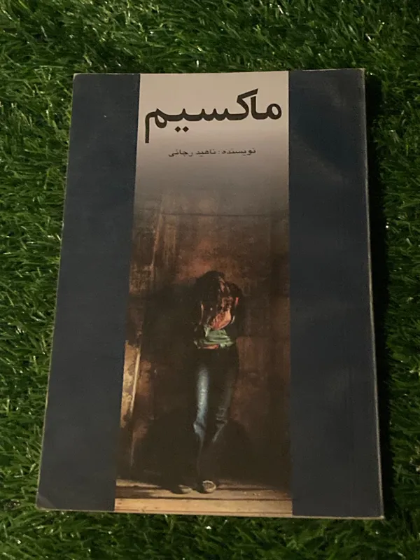ماکسیم - ناهید رجائی - رمان پارسی