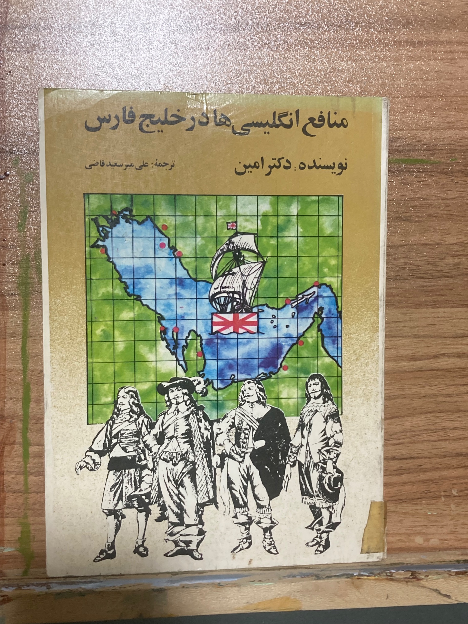 منافع انگلیسی ها در خلیج فارس - دکتر امین