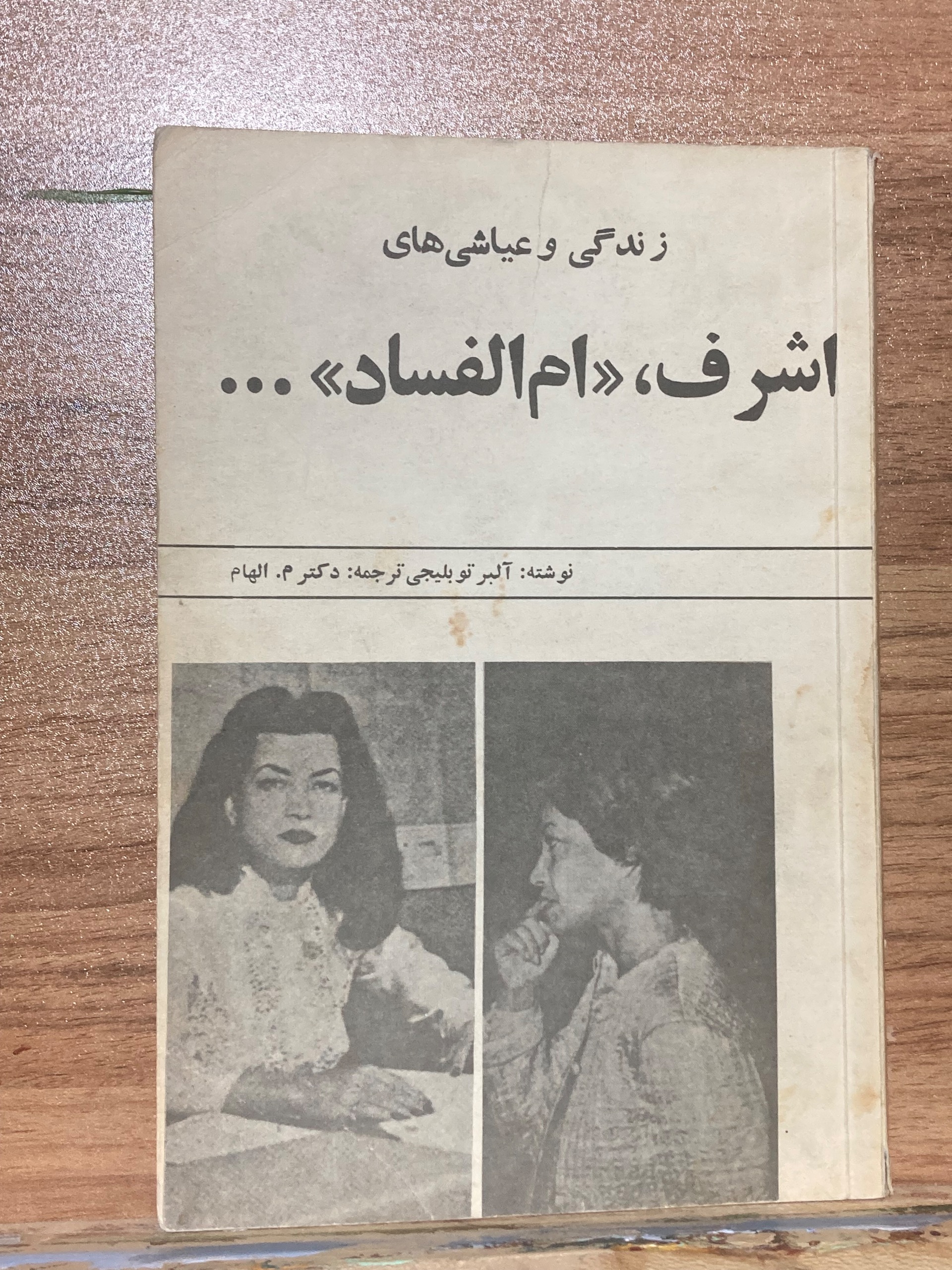 زندگی و عیاشی های اشرف ام الفساد - آلبرتو بلیجی