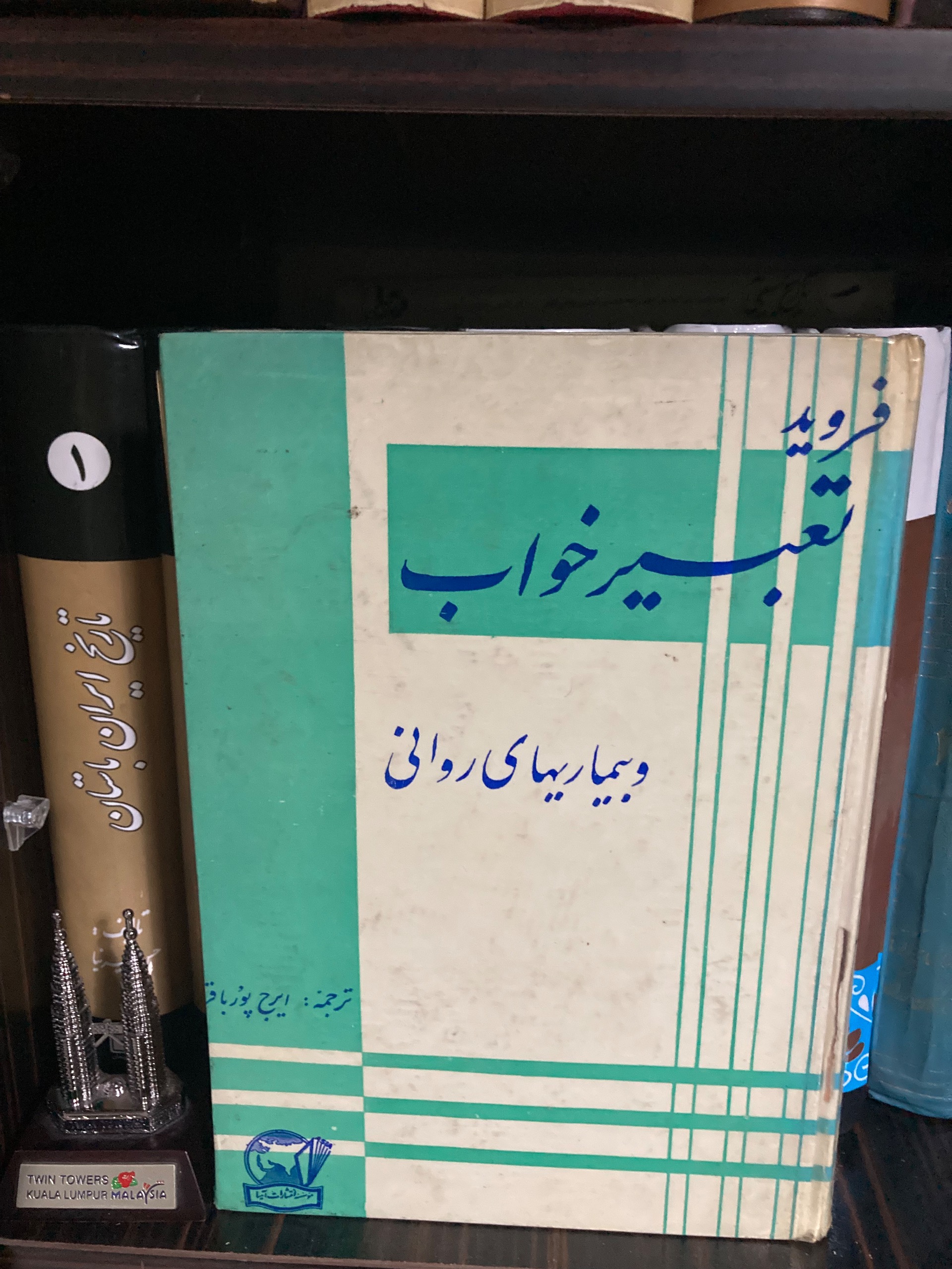 تعبیر خواب - زیگموند فروید ایرج پورباقر شاهنشاهی