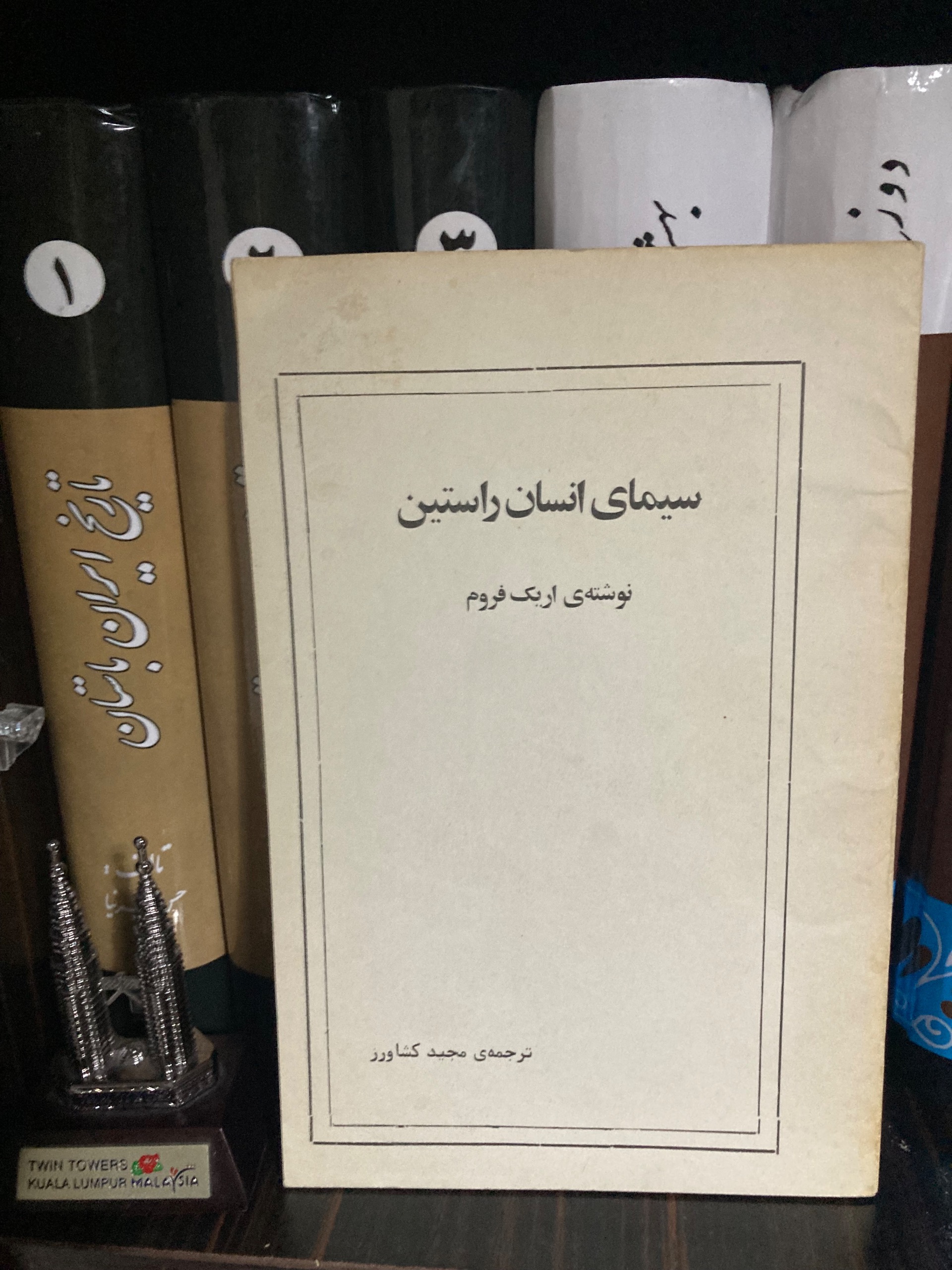 سیمای انسان راستین - اریش فروم - چاپ شاهنشاهی