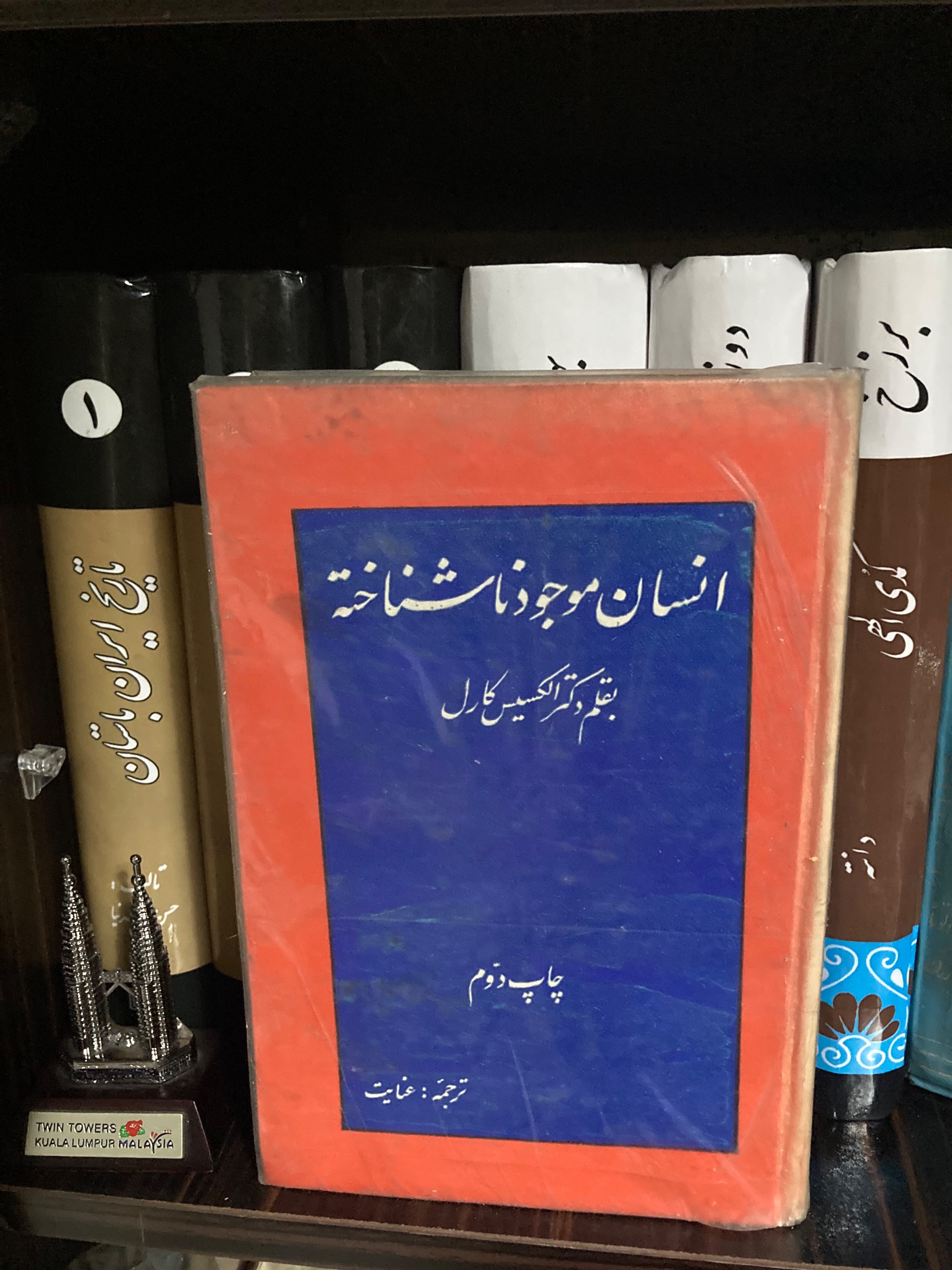 انسان موجود ناشناخته - الکسیس کارل - عنایت