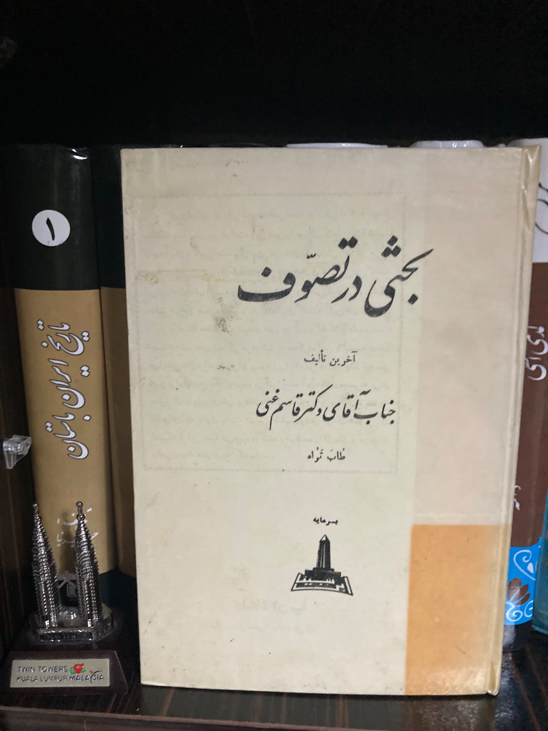 بحثی در تصوف - دکتر قاسم غنی - شاهنشاهی