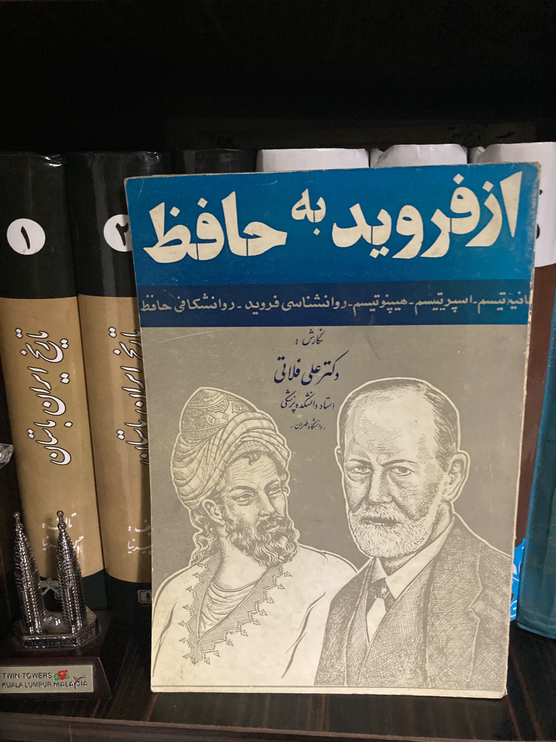 از فروید به حافظ - دکتر علی فلاتی - شاهنشاهی