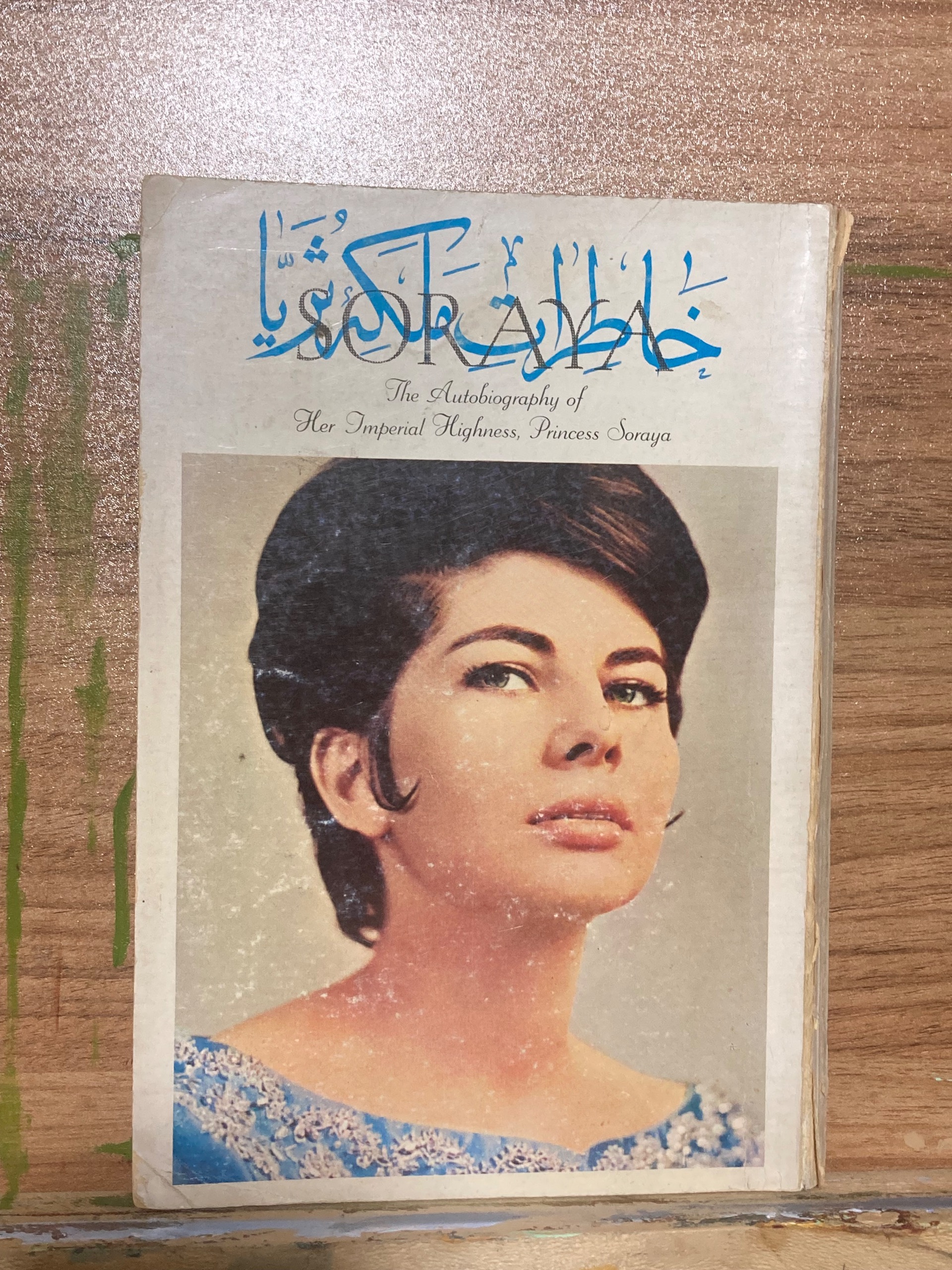 خاطرات ملکه ثریا  ملکه اسبق ایران - شاهنشاهی پهلوی