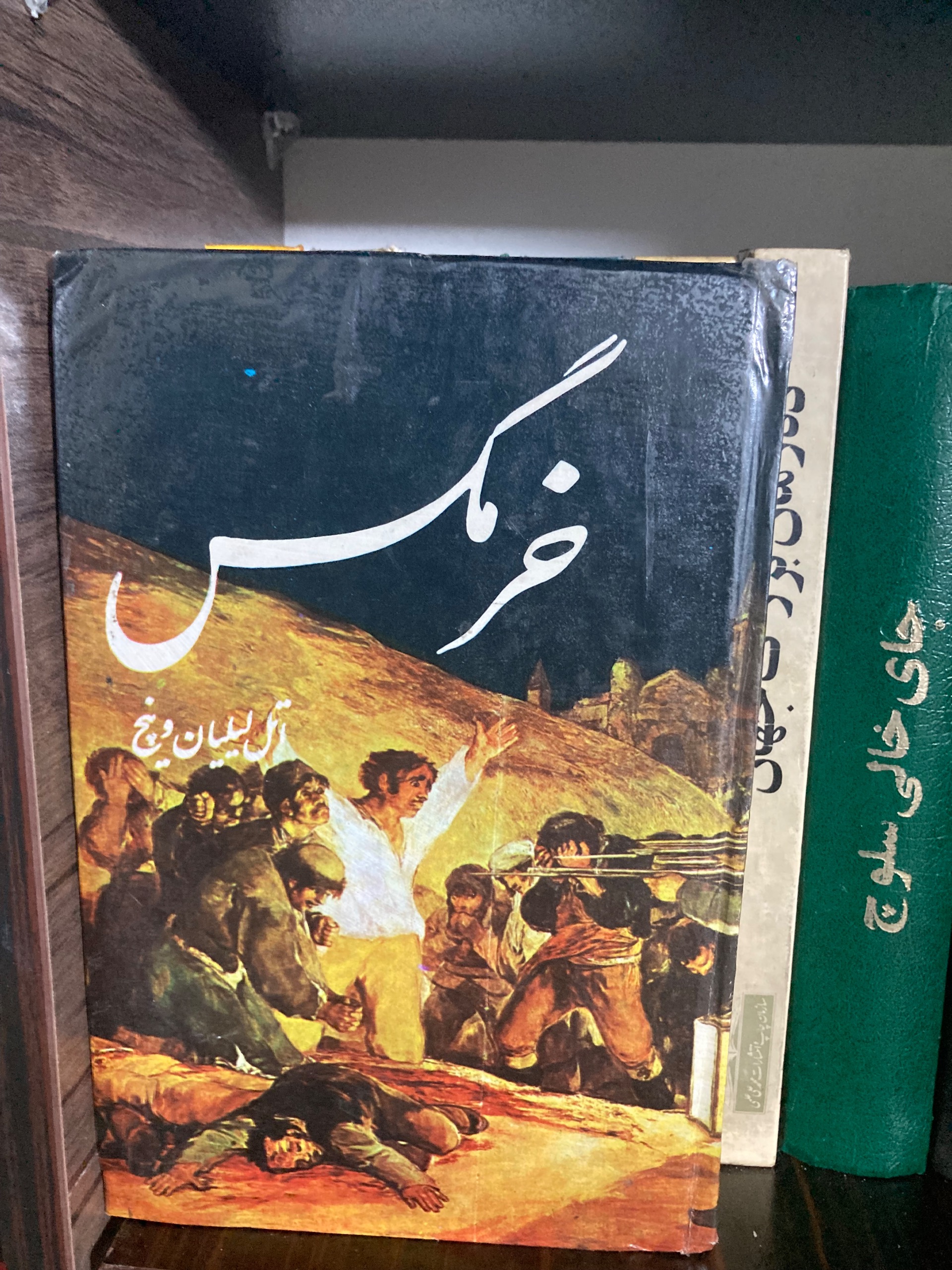 خرمگس - اتل لیلیان وینچ - چاپ شاهنشاهی