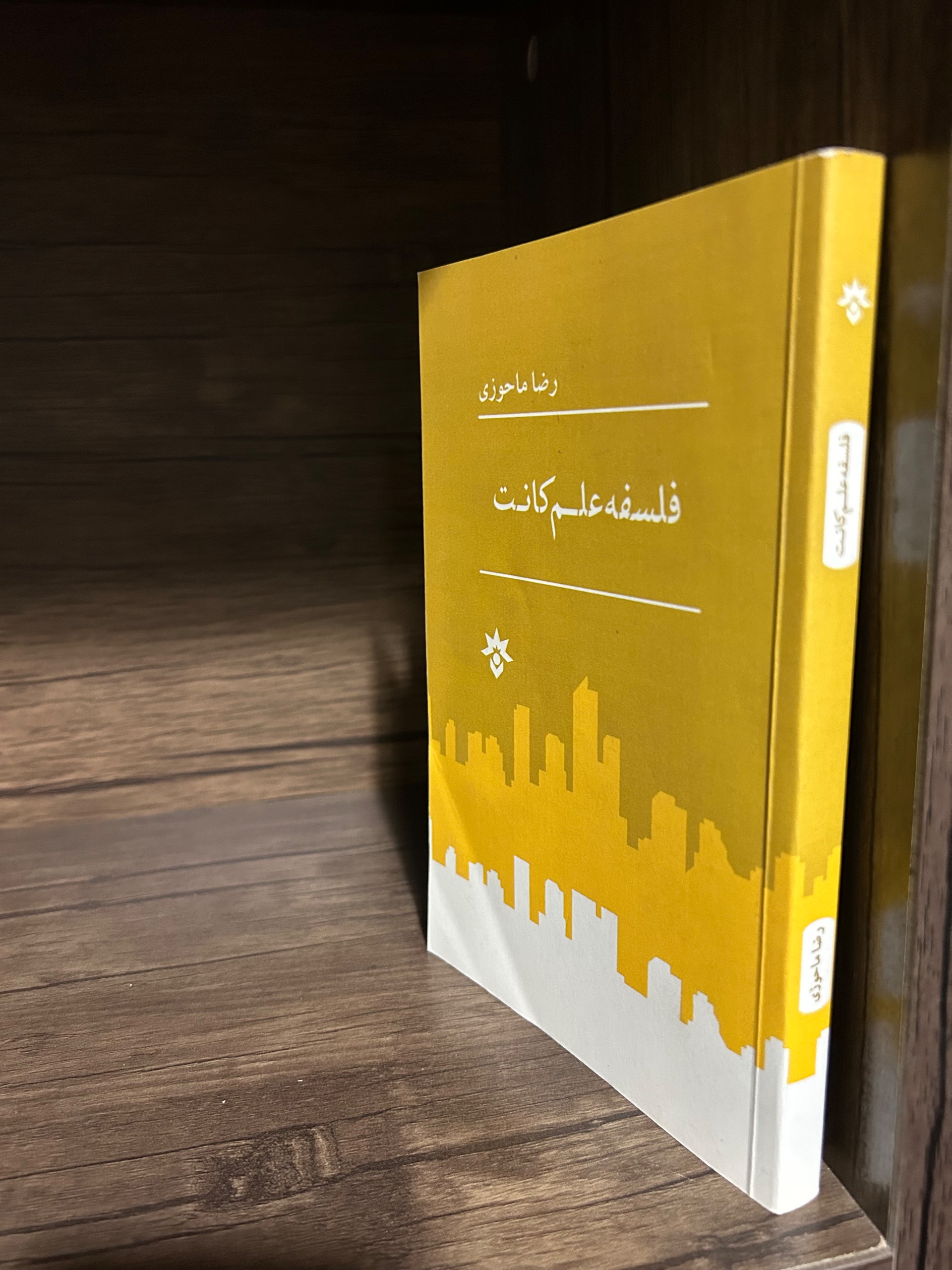 فلسفه علم کانت رضا ماحوزی چاپ اول