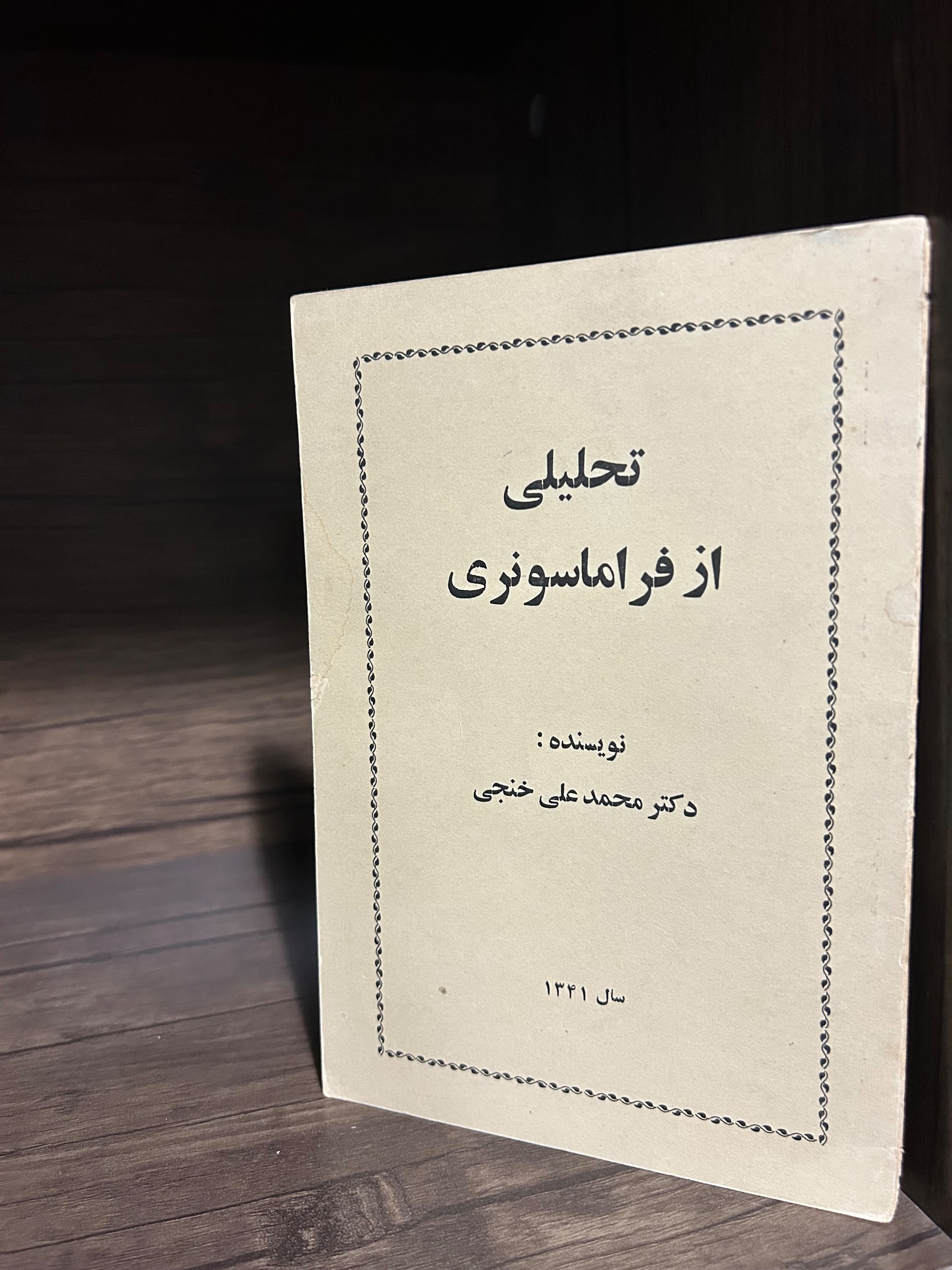 تحلیلی از فراماسونری دکترمحمدعلی خنجی شاهنشاهی
