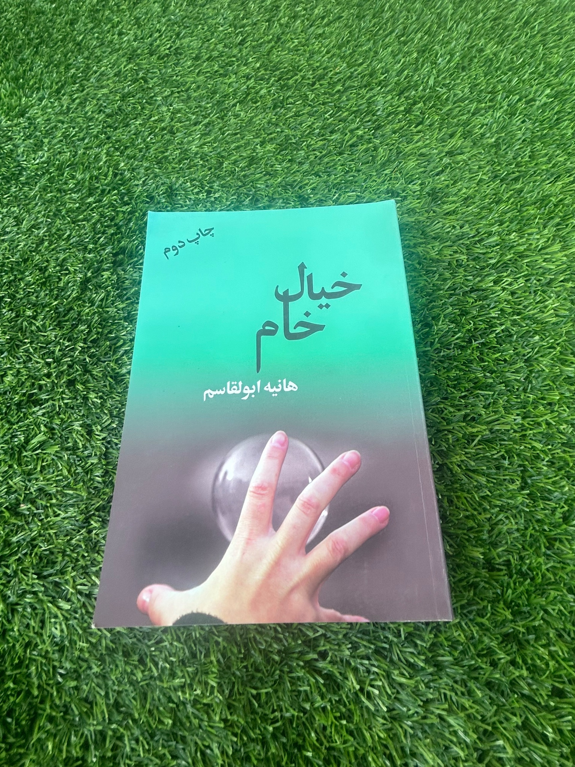 خیال خام هانیه ابوالقاسم نشر روشا