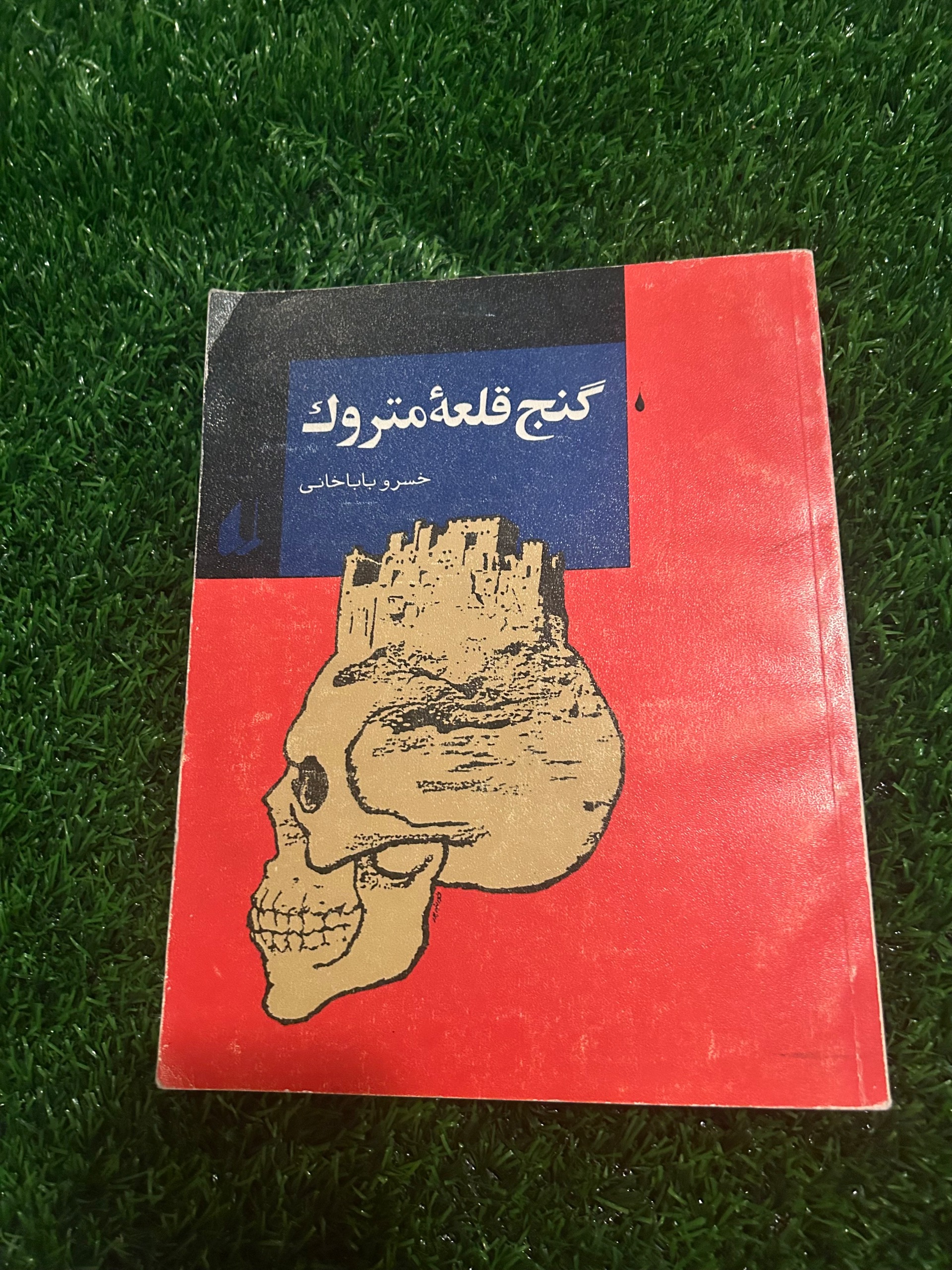 گنج قلعه متروک خسرو باباخانی نشر افق