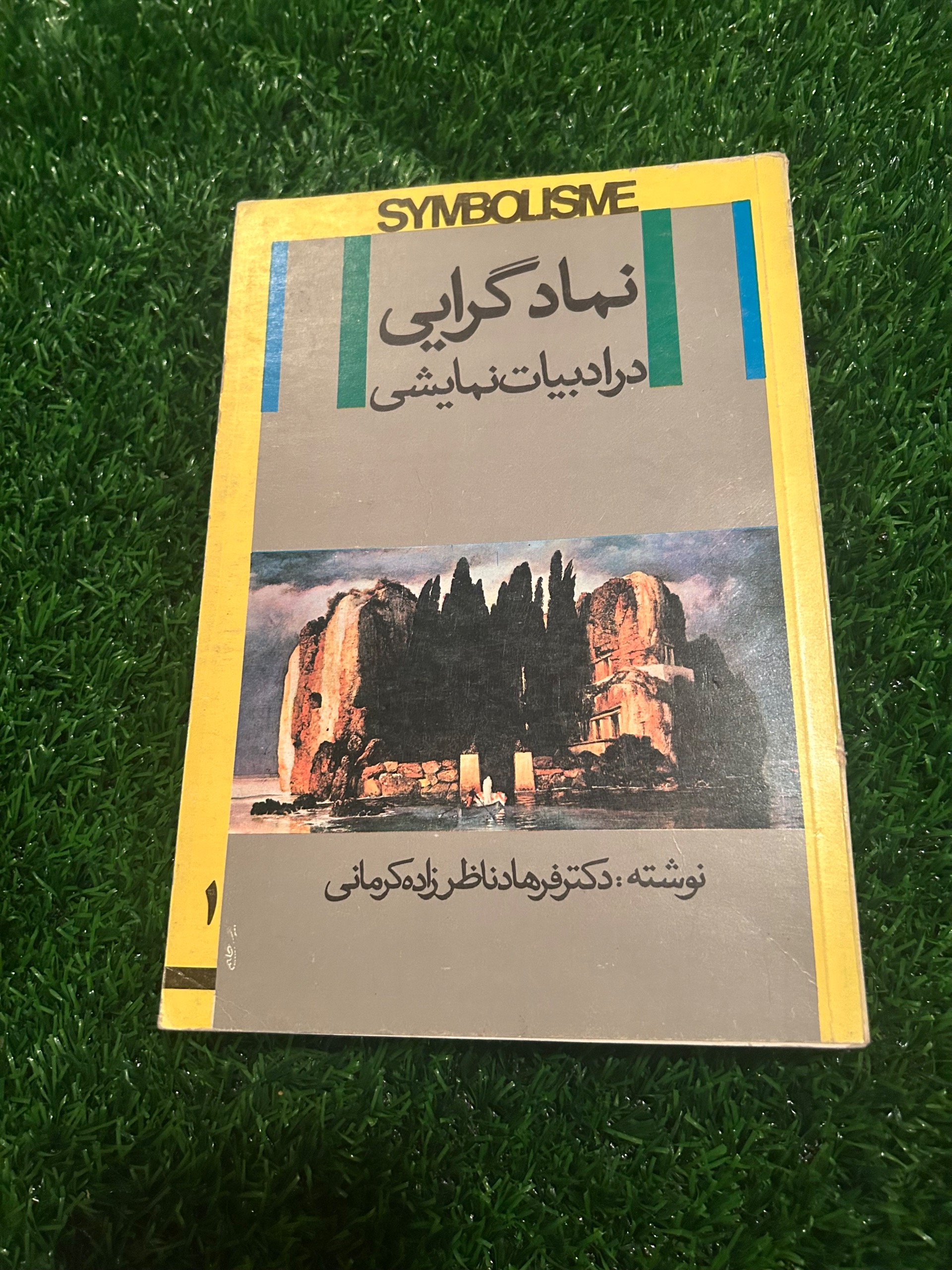 نماد گرایی در ادبیات نمایشی (سیمبولیسم) چاپ اول