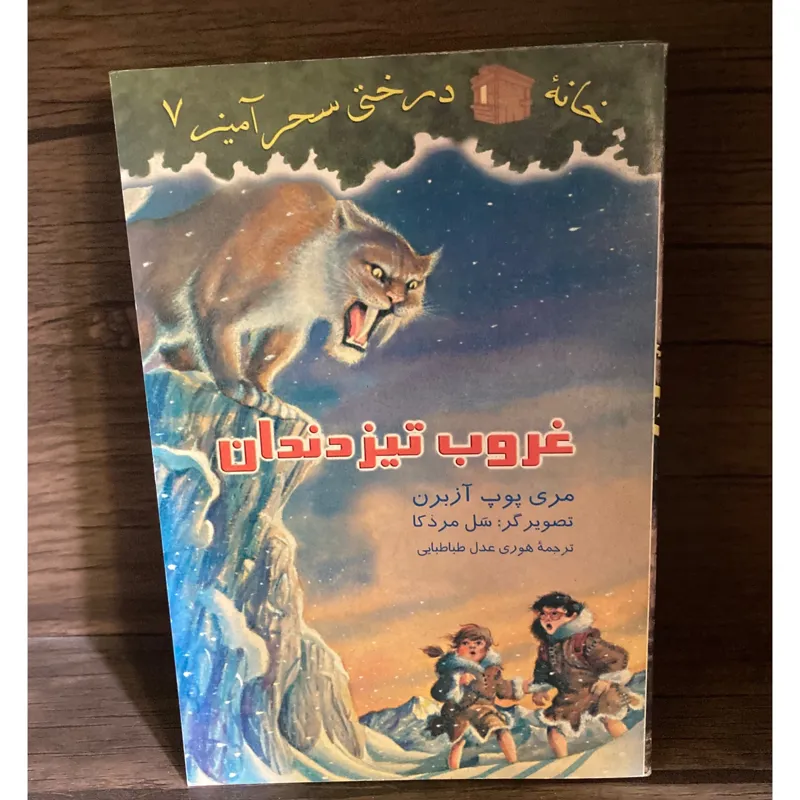 غروب تیز دندان / مری پوپ آزبرن (خانه درختی)