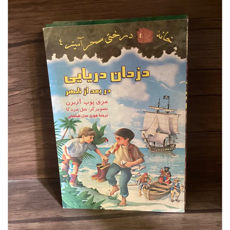 دزدان دریایی / مری پوپ آزبرن (خانه درختی سحر آمیز)