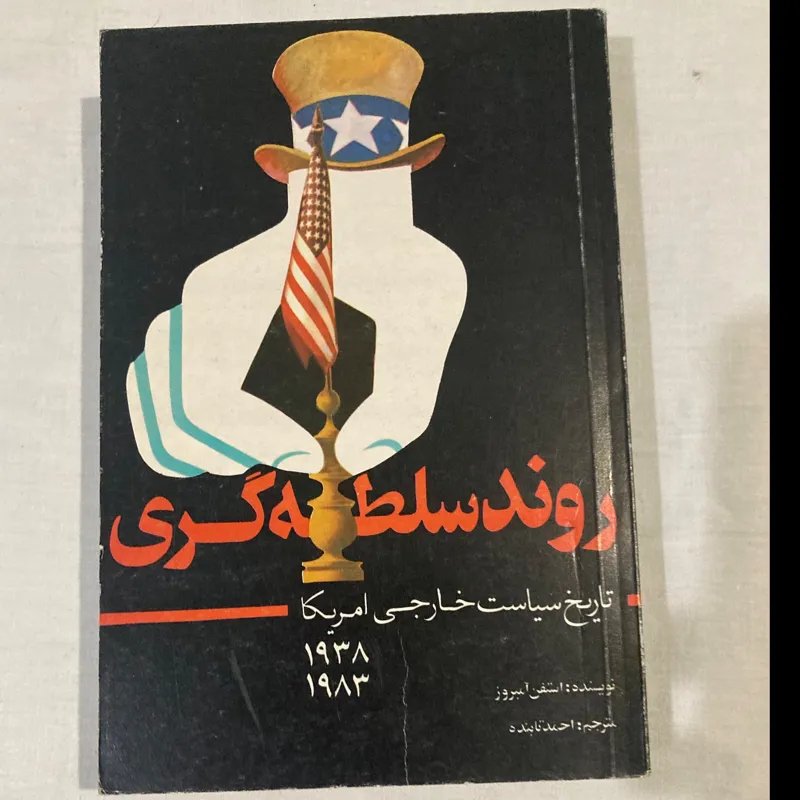 روند سلطه گری اثر استفن امبروز