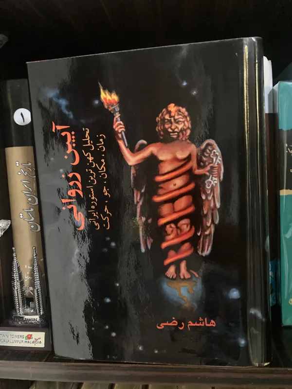 آیین زروانی - هاشم رضی - تحلیل کهن ترین استوره