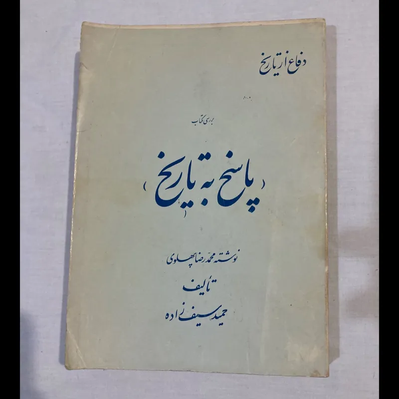 دفاع از تاریخ بررسی پاسخ به تاریخ محمدرضا پهلوی