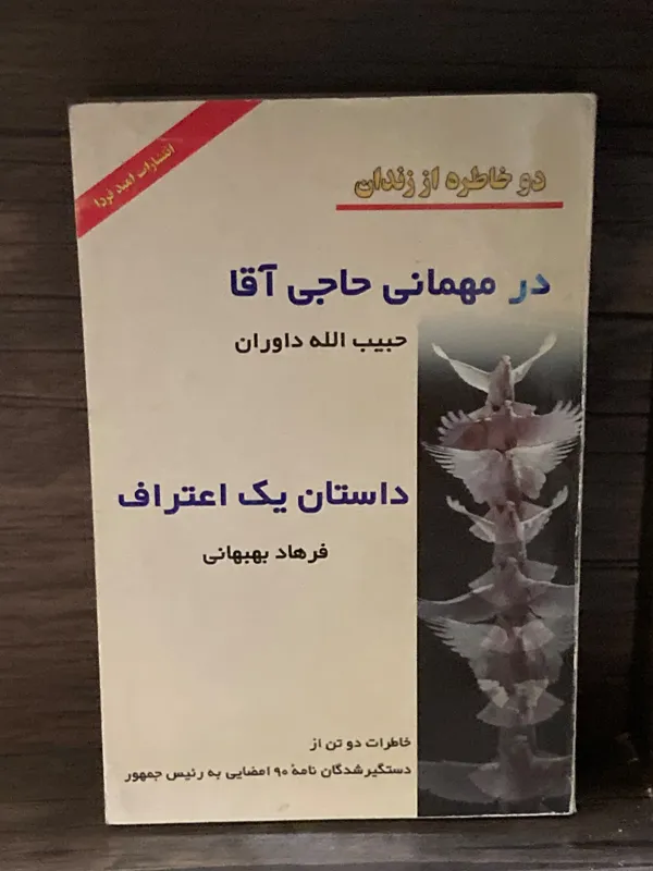 در مهمانی حاجی آقا - داستان یک اعتراف - چاپ اول