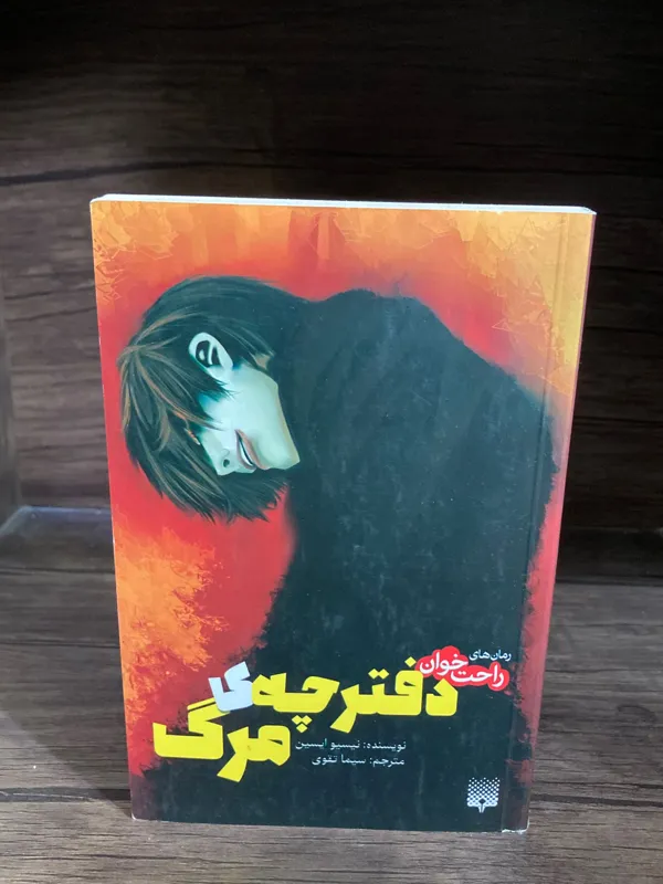 دفترچه مرگ - Death Note - نیسیو ایسین
