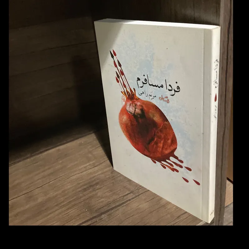 فردا مسافرم (مریم راهی)