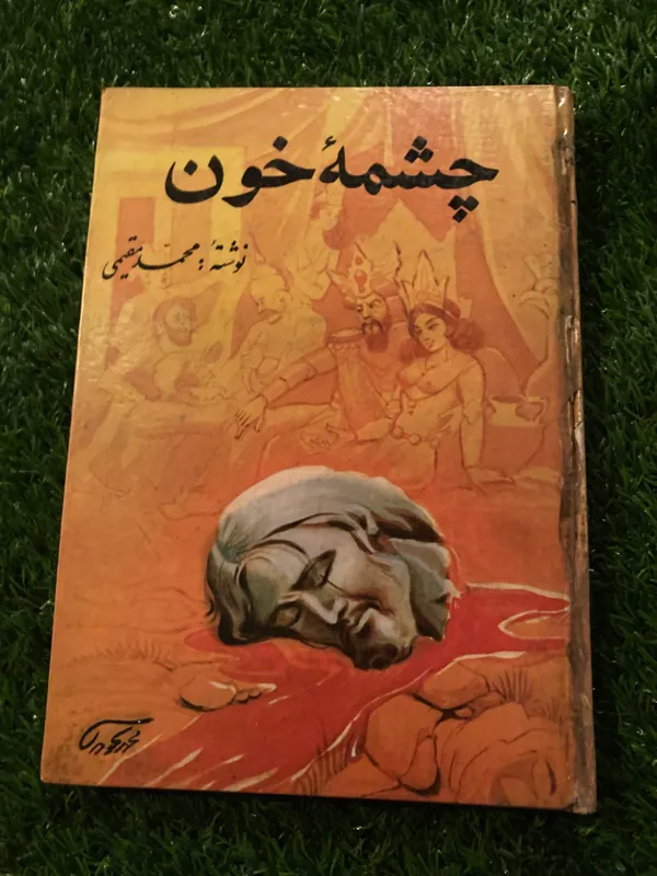 چشمه خون محمد مقیمی بدون سانسور