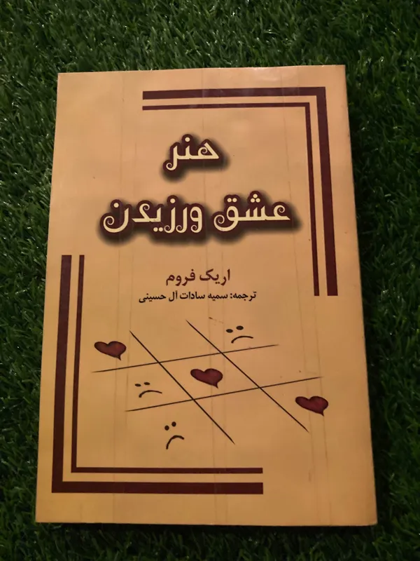هنر عشق ورزیدن اریک فروم سمیه حسینی